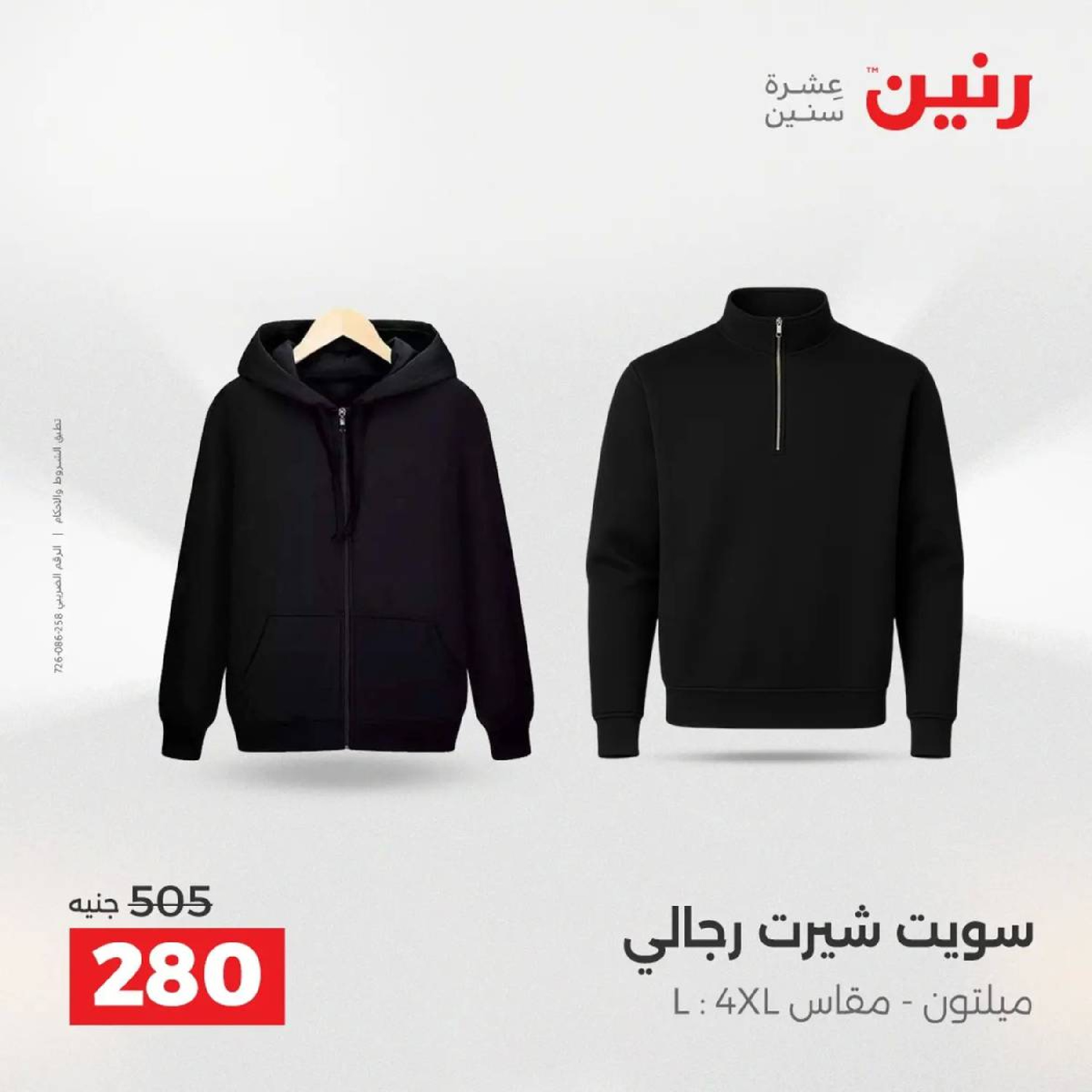 عروض رنين مصر الأربعاء 3 ديسمبر 2025 عروض المفروشات الملابس وأحذية