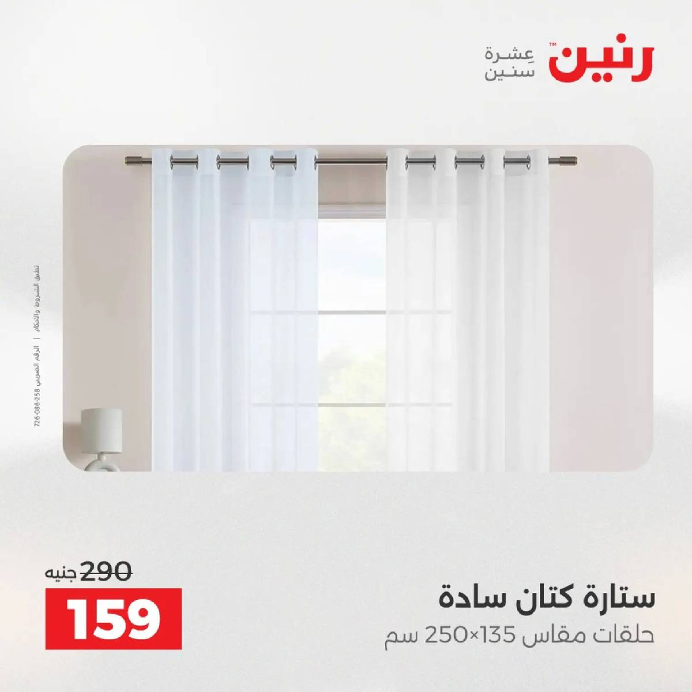 عروض رنين مصر الأربعاء 3 ديسمبر 2025 عروض المفروشات الملابس وأحذية