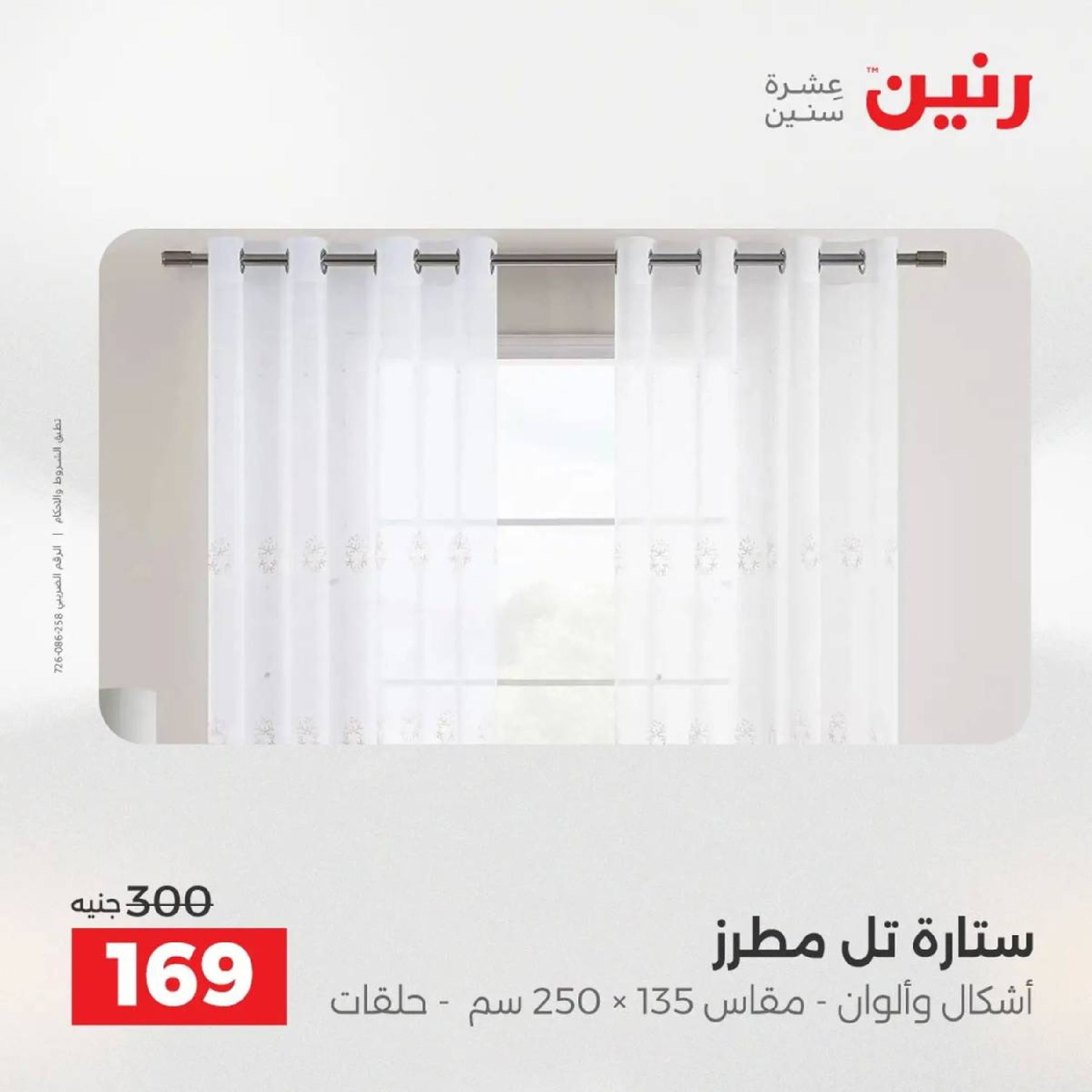 عروض رنين مصر الأربعاء 3 ديسمبر 2025 عروض المفروشات الملابس وأحذية