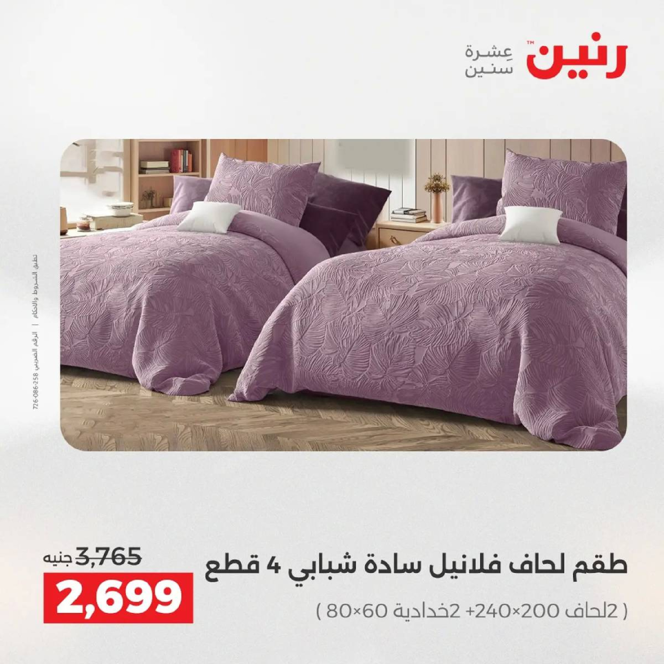 عروض رنين مصر الأربعاء 3 ديسمبر 2025 عروض المفروشات الملابس وأحذية