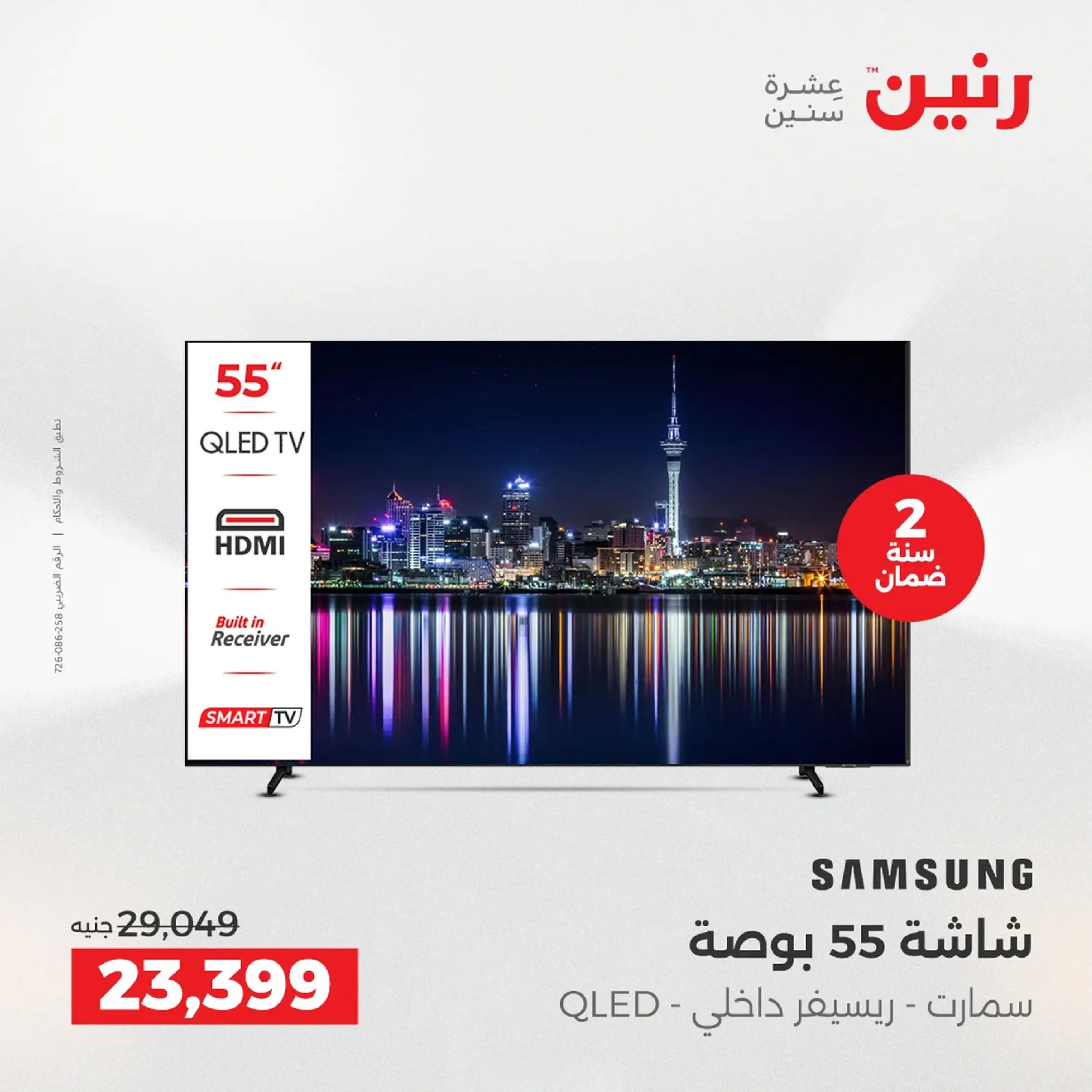 عروض رنين مصر من 4 حتى 6 ديسمبر 2025 عروض الأجهزة الكهربائية