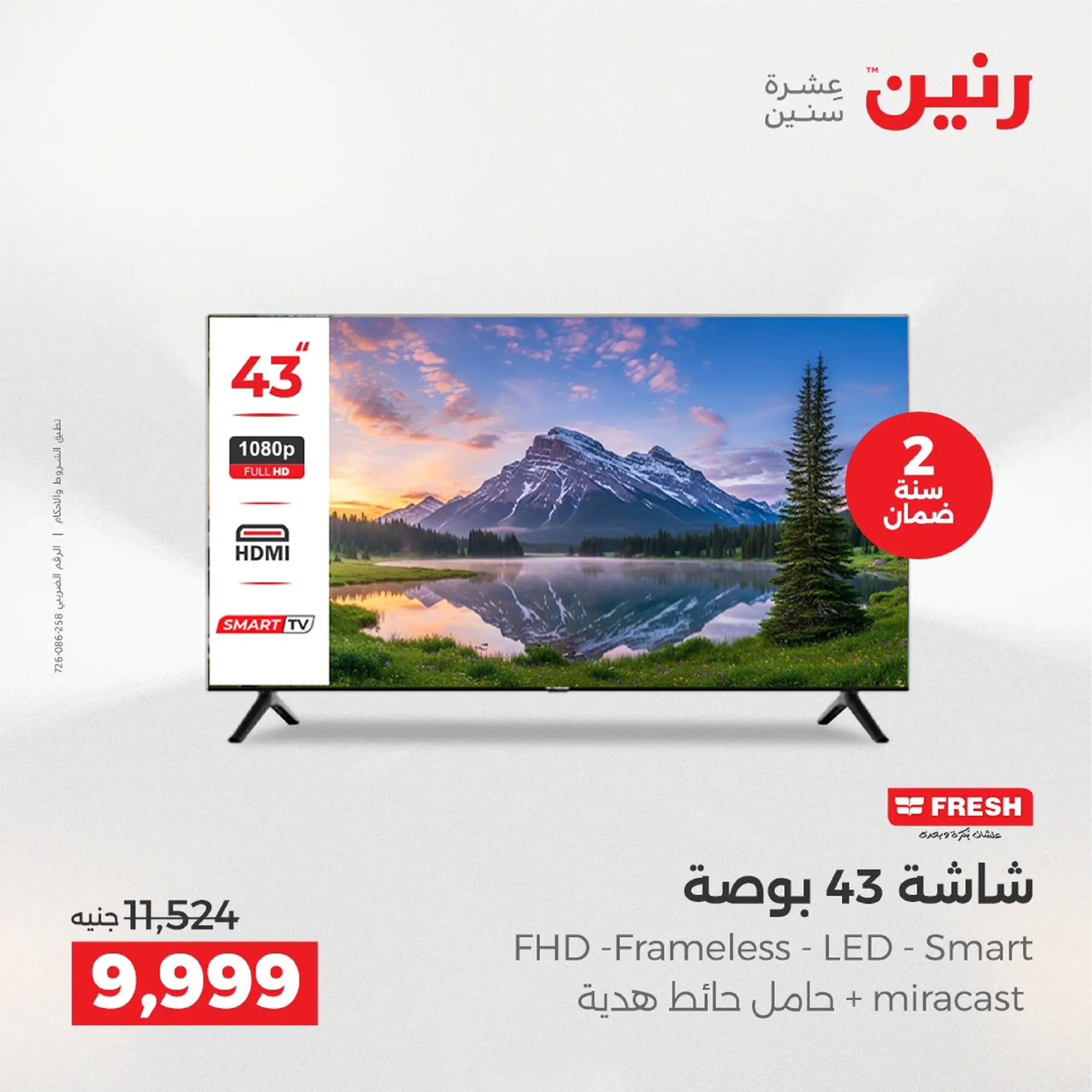 عروض رنين مصر من 4 حتى 6 ديسمبر 2025 عروض الأجهزة الكهربائية