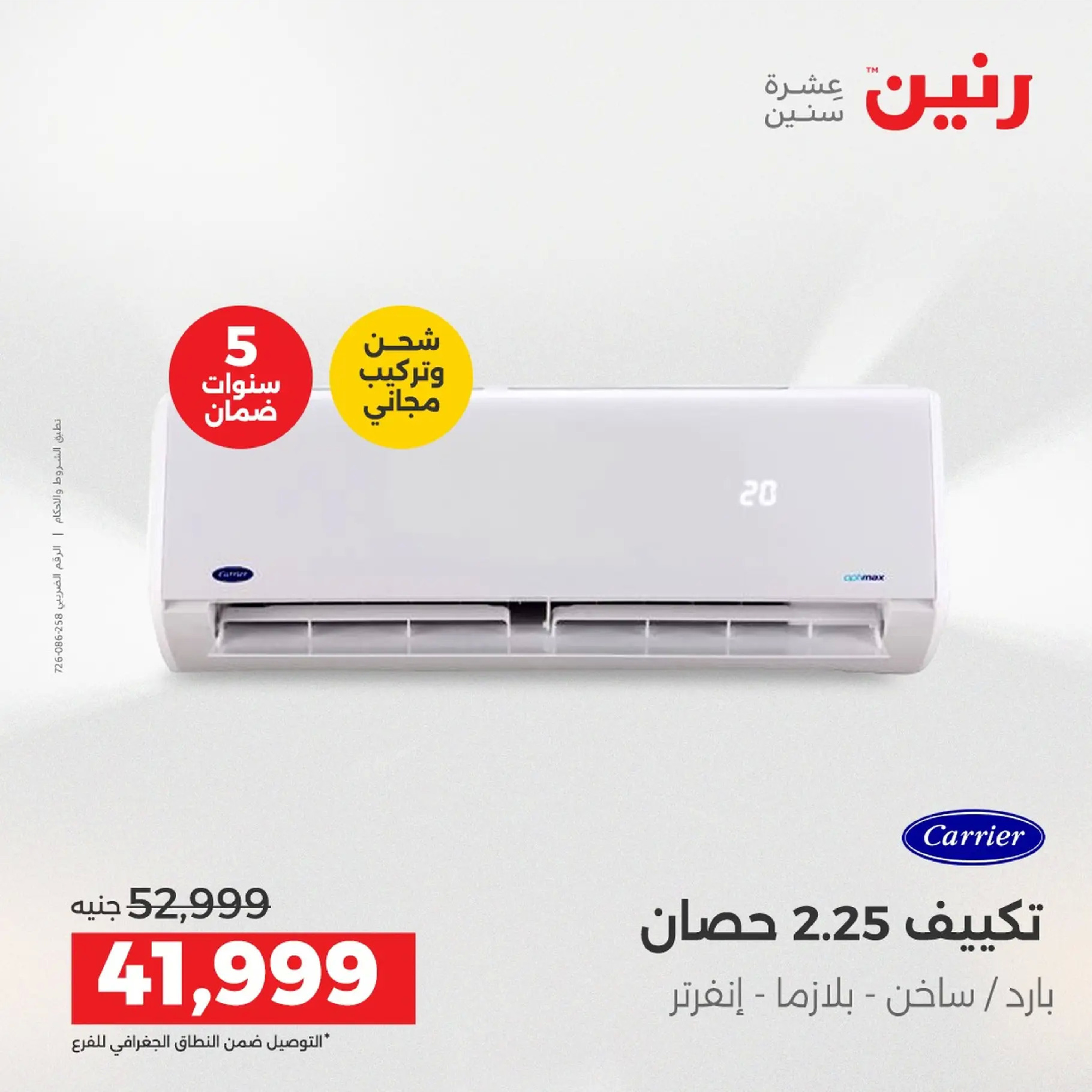 عروض رنين مصر من 4 حتى 6 ديسمبر 2025 عروض الأجهزة الكهربائية