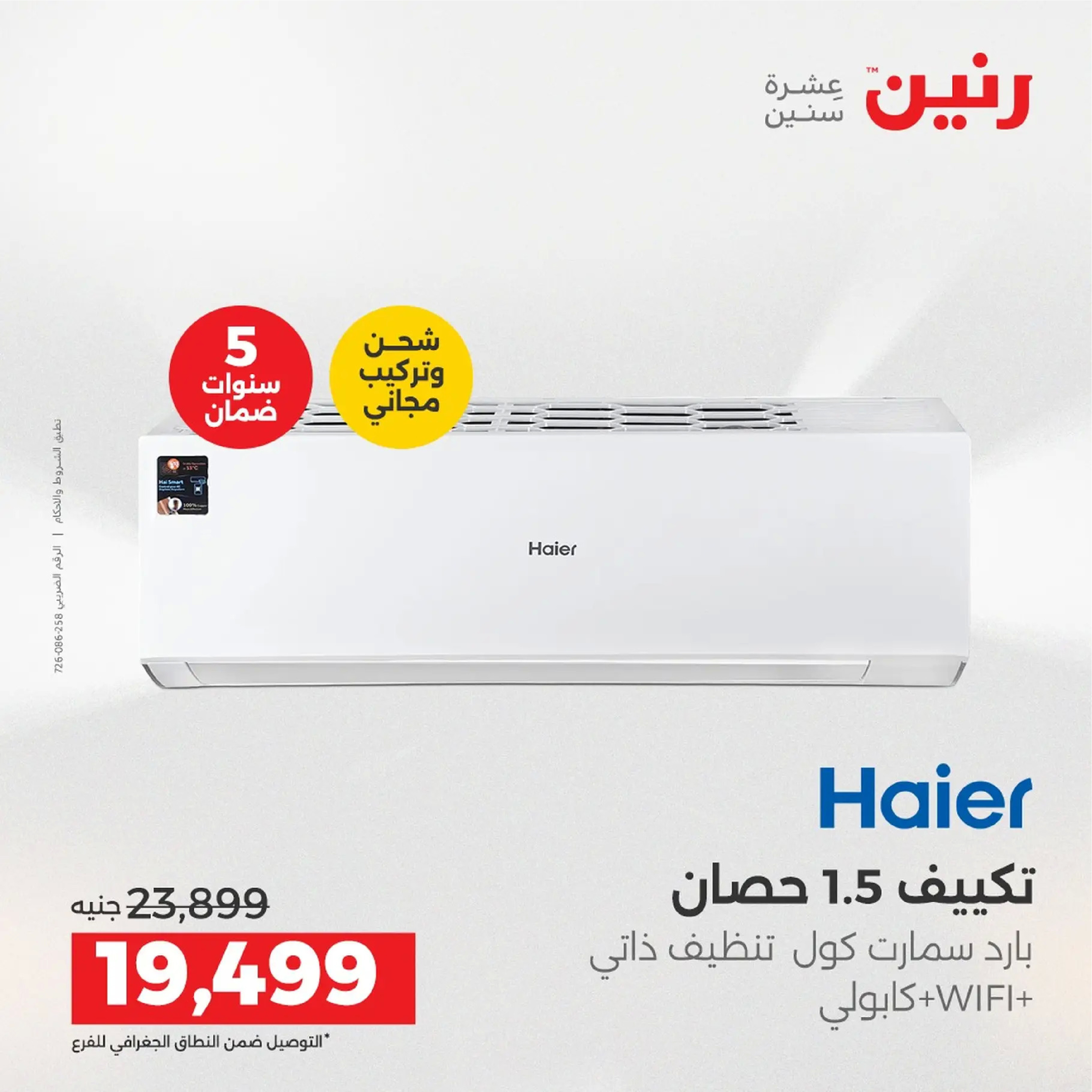 عروض رنين مصر من 4 حتى 6 ديسمبر 2025 عروض الأجهزة الكهربائية