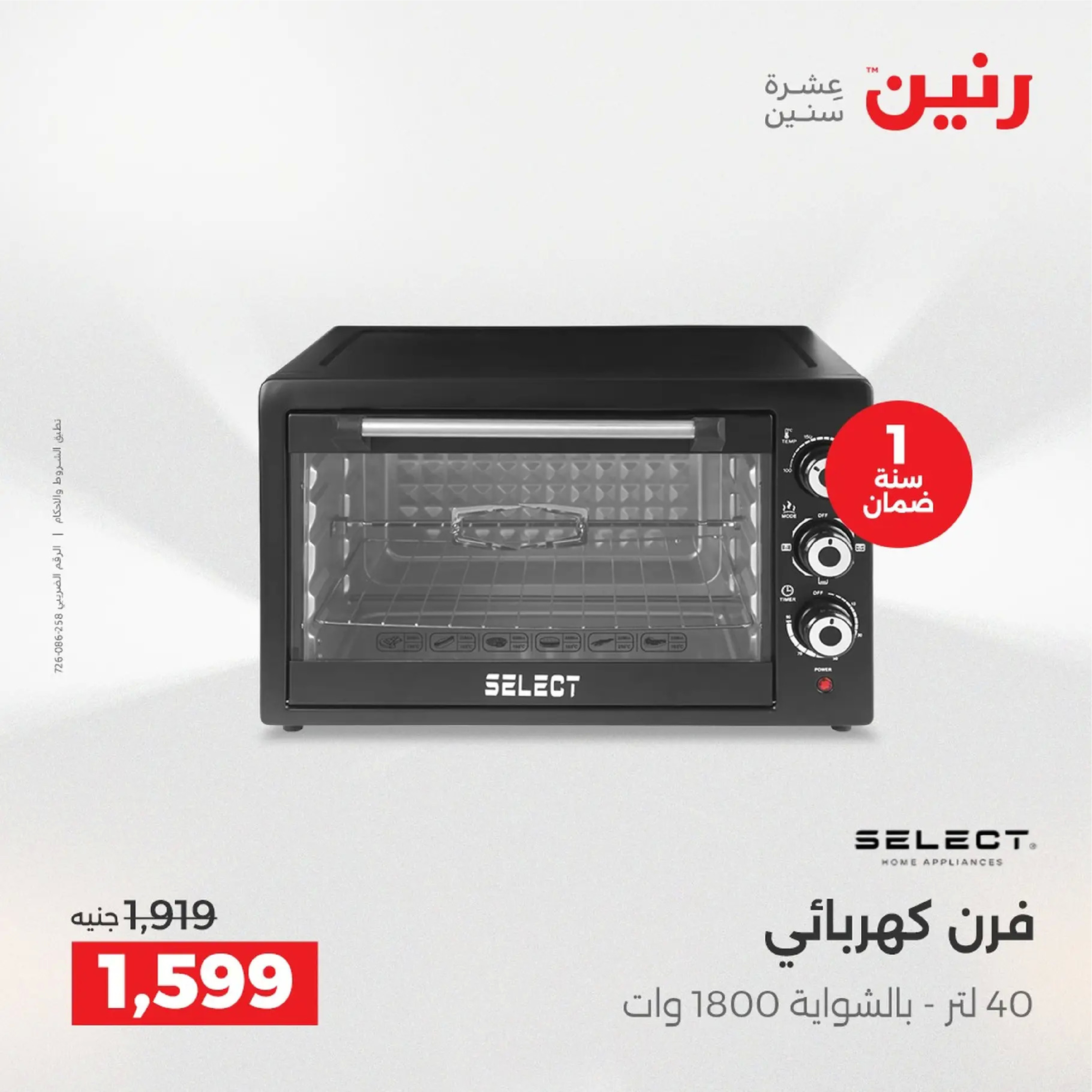 عروض رنين مصر من 4 حتى 6 ديسمبر 2025 عروض الأجهزة الكهربائية