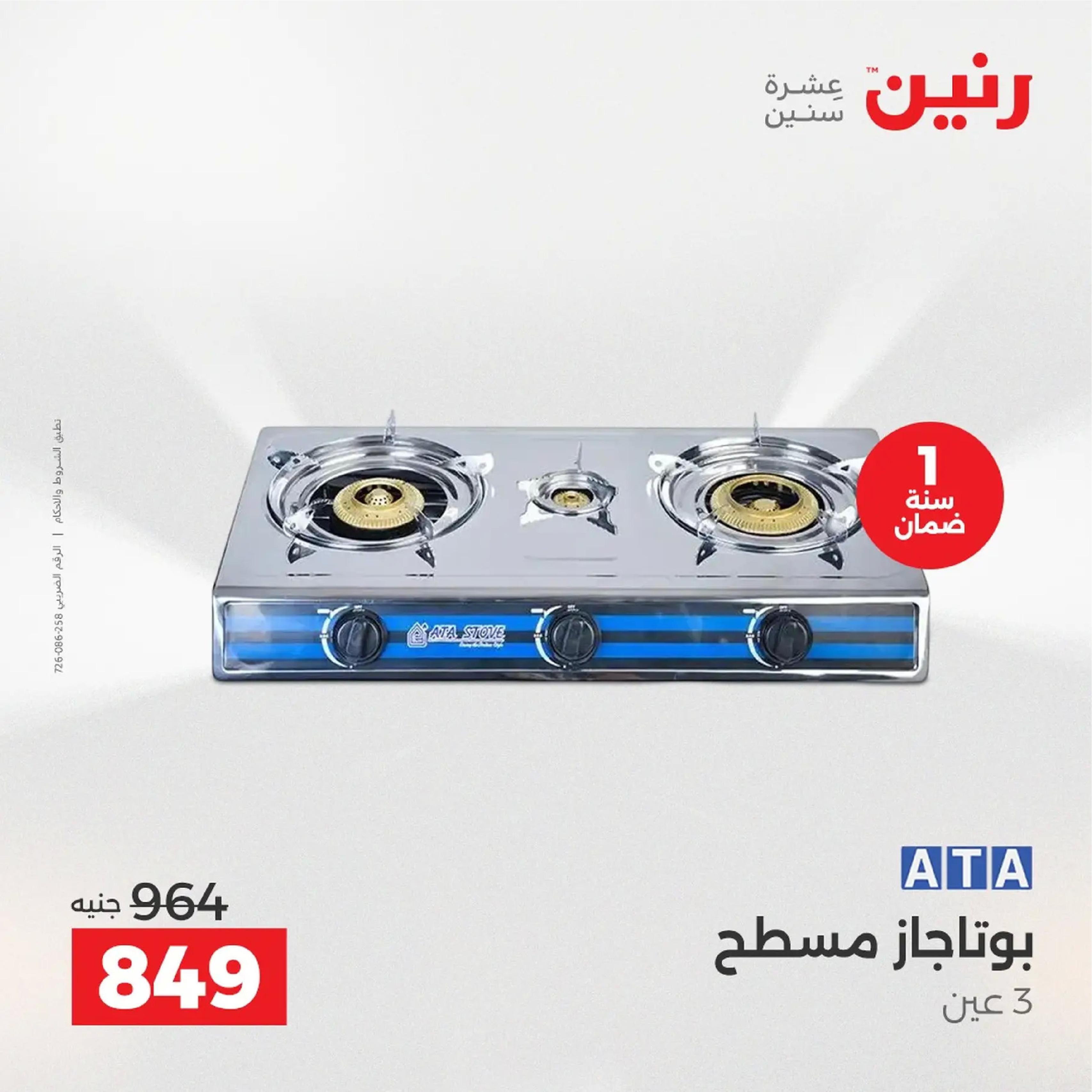 عروض رنين مصر من 4 حتى 6 ديسمبر 2025 عروض الأجهزة الكهربائية