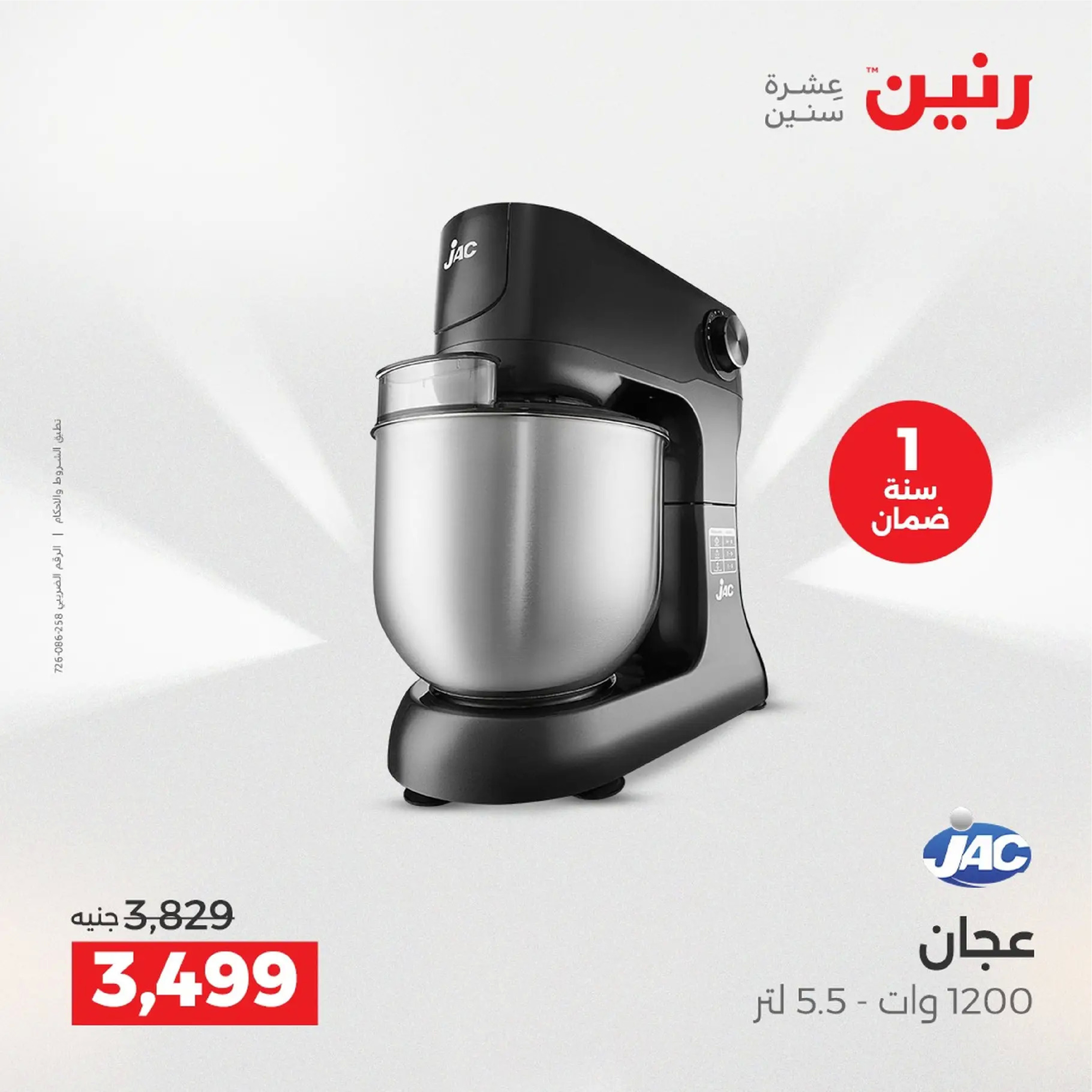 عروض رنين مصر من 4 حتى 6 ديسمبر 2025 عروض الأجهزة الكهربائية