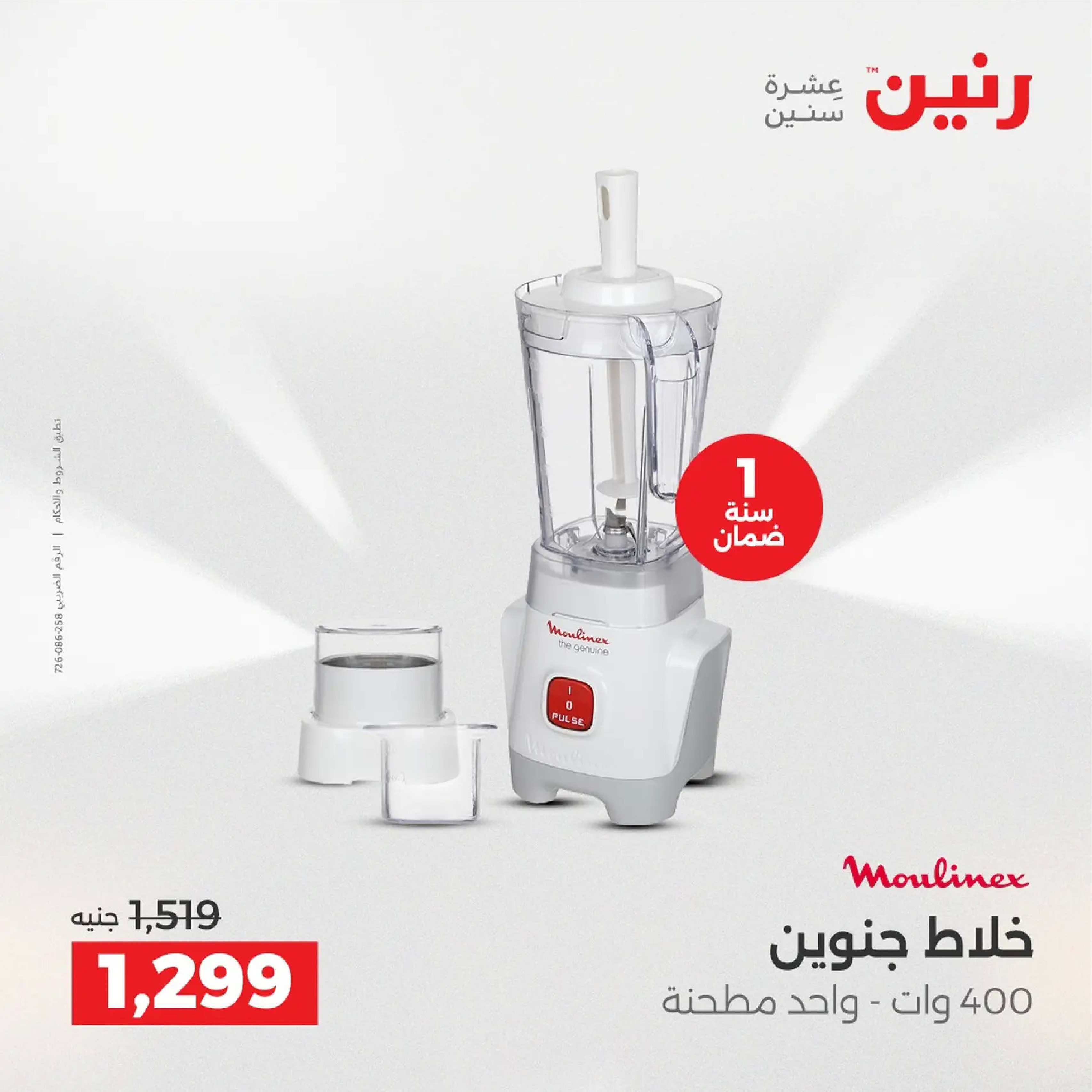 عروض رنين مصر من 4 حتى 6 ديسمبر 2025 عروض الأجهزة الكهربائية