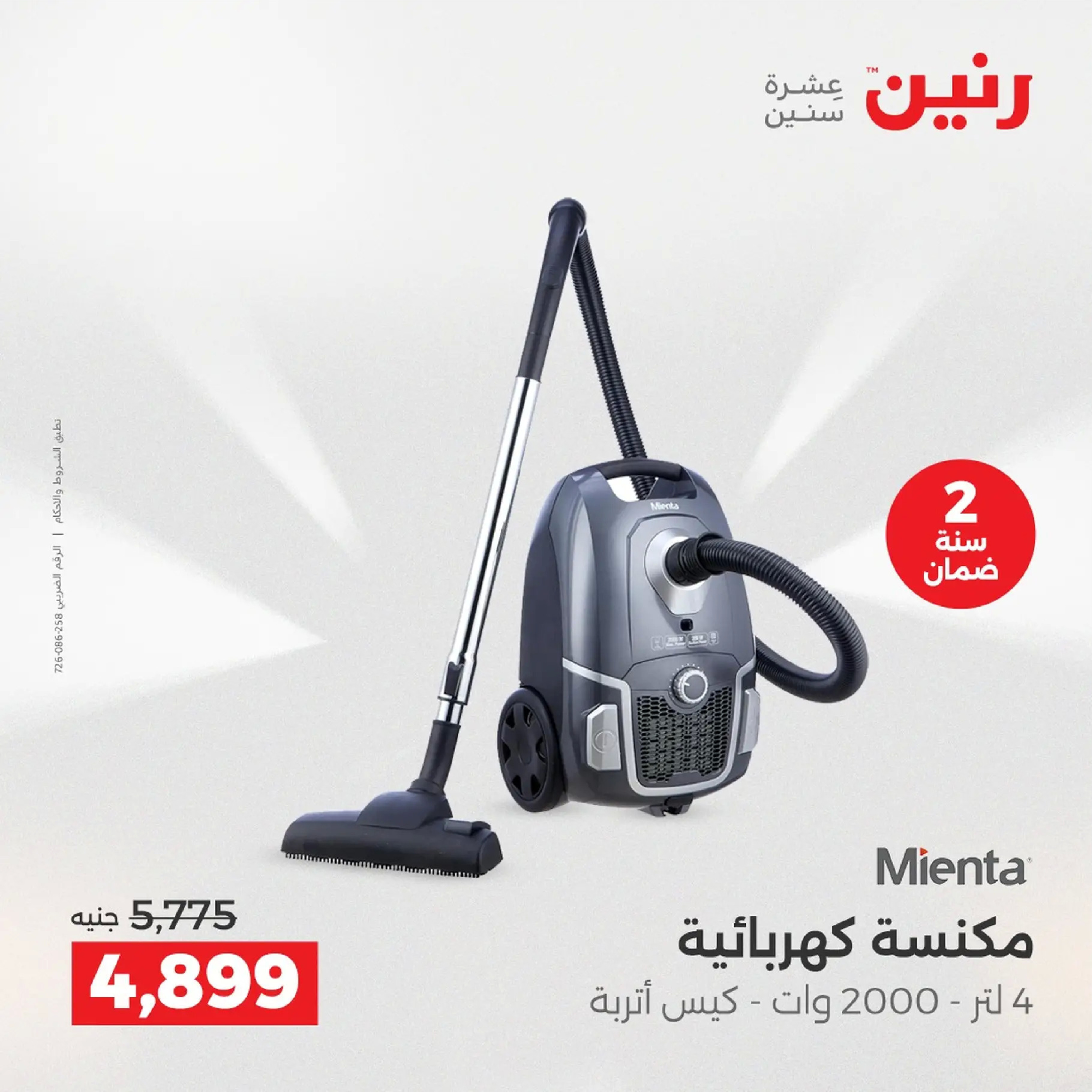 عروض رنين مصر من 4 حتى 6 ديسمبر 2025 عروض الأجهزة الكهربائية