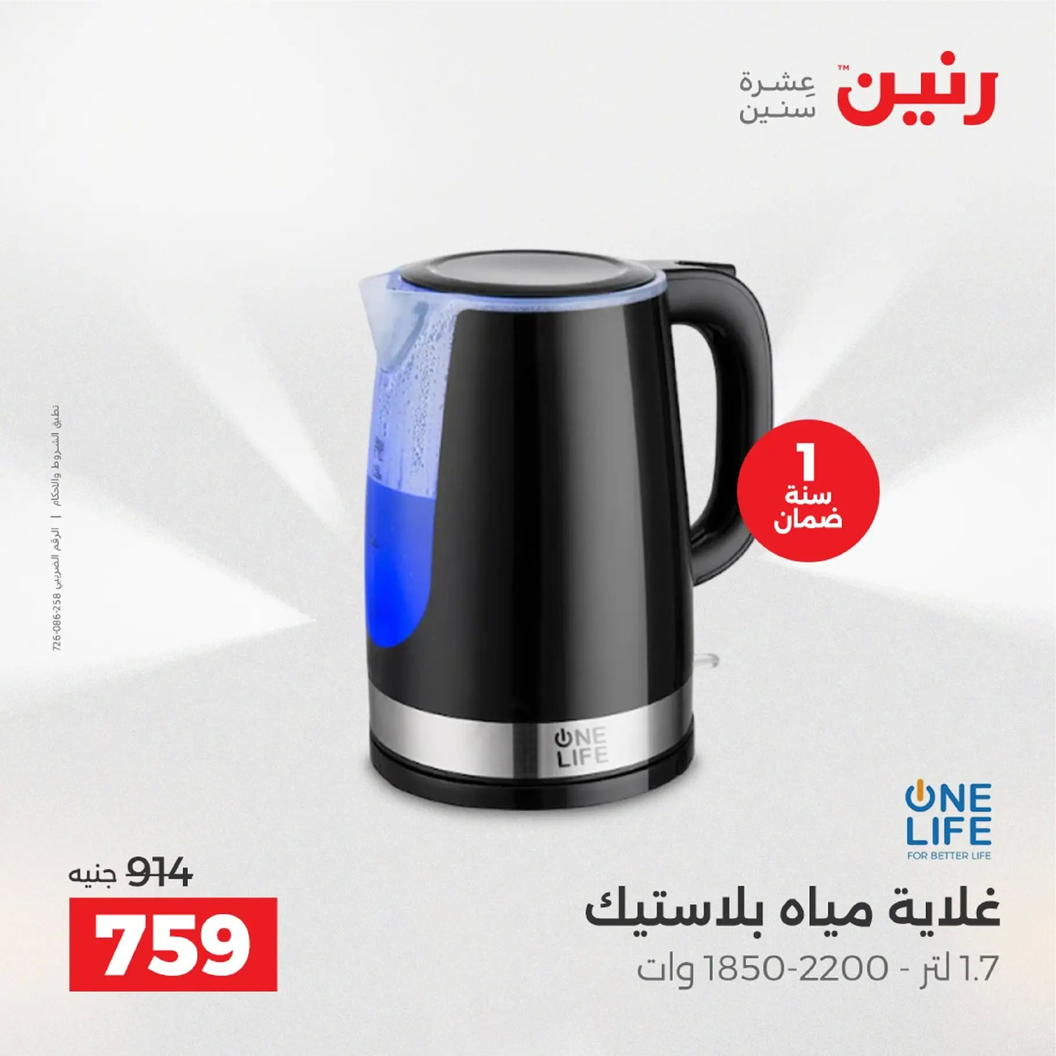 عروض رنين مصر من 4 حتى 6 ديسمبر 2025 عروض الأجهزة الكهربائية