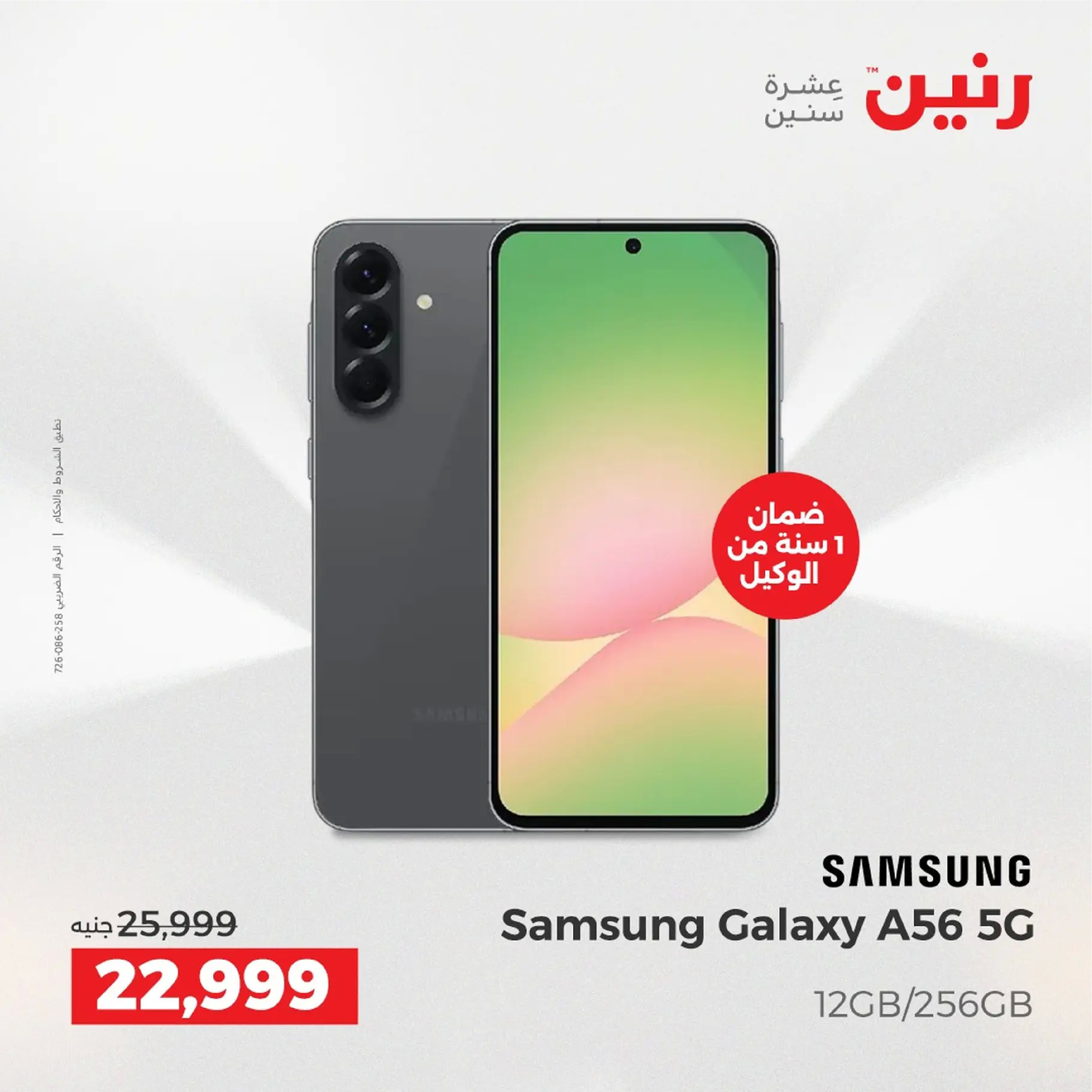 عروض رنين مصر من 4 حتى 6 ديسمبر 2025 عروض الأجهزة الكهربائية