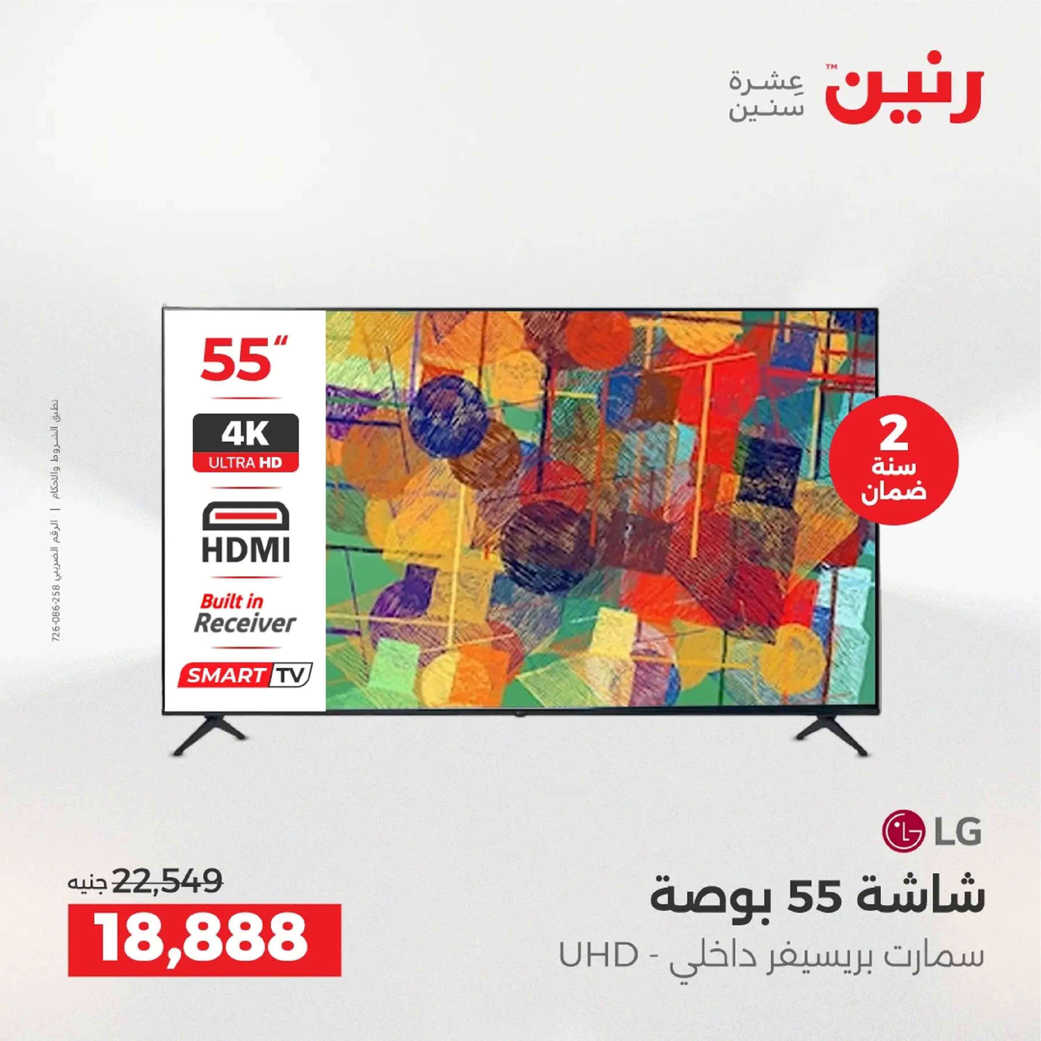 عروض رنين مصر من 4 حتى 6 ديسمبر 2025 عروض الأجهزة الكهربائية