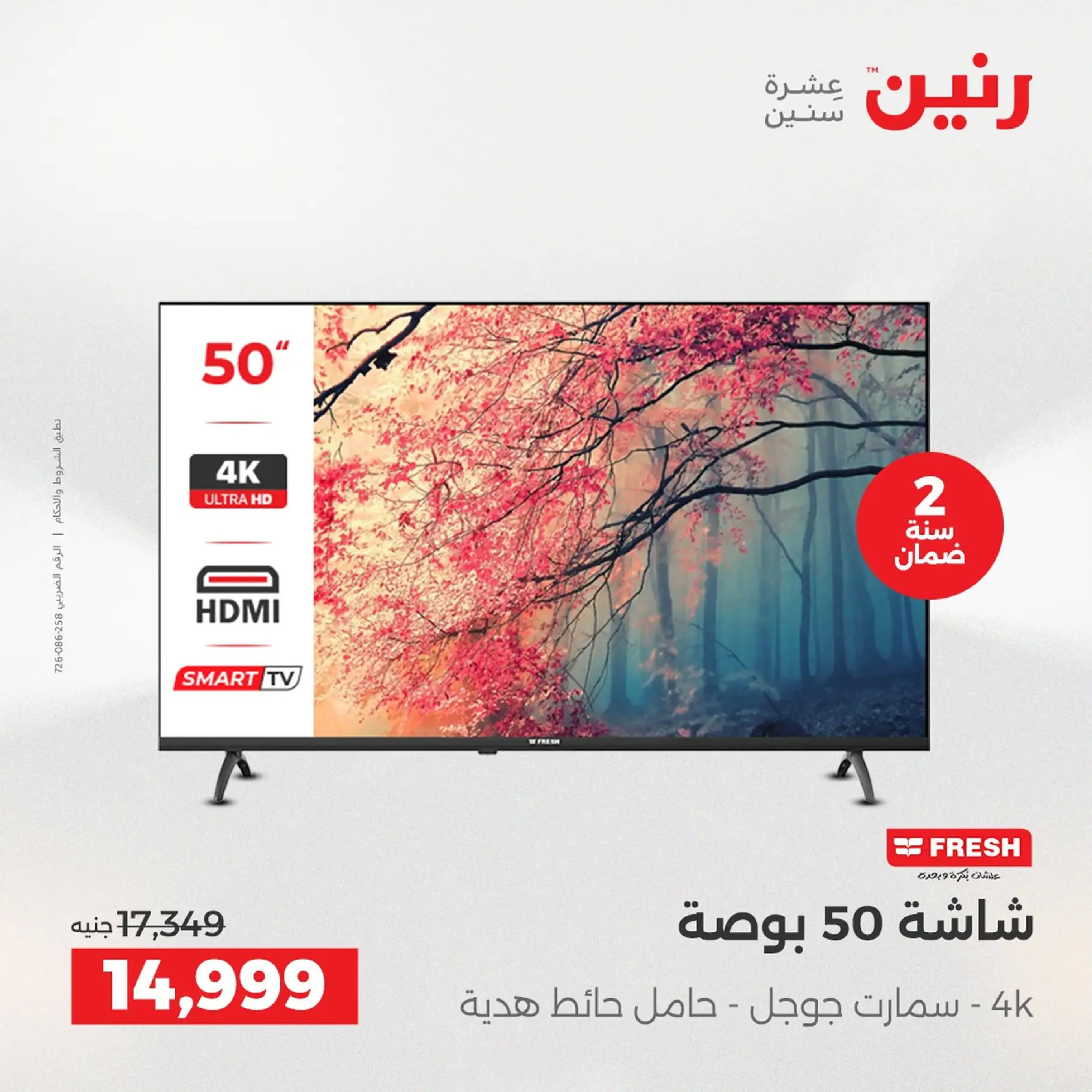 عروض رنين مصر من 4 حتى 6 ديسمبر 2025 عروض الأجهزة الكهربائية