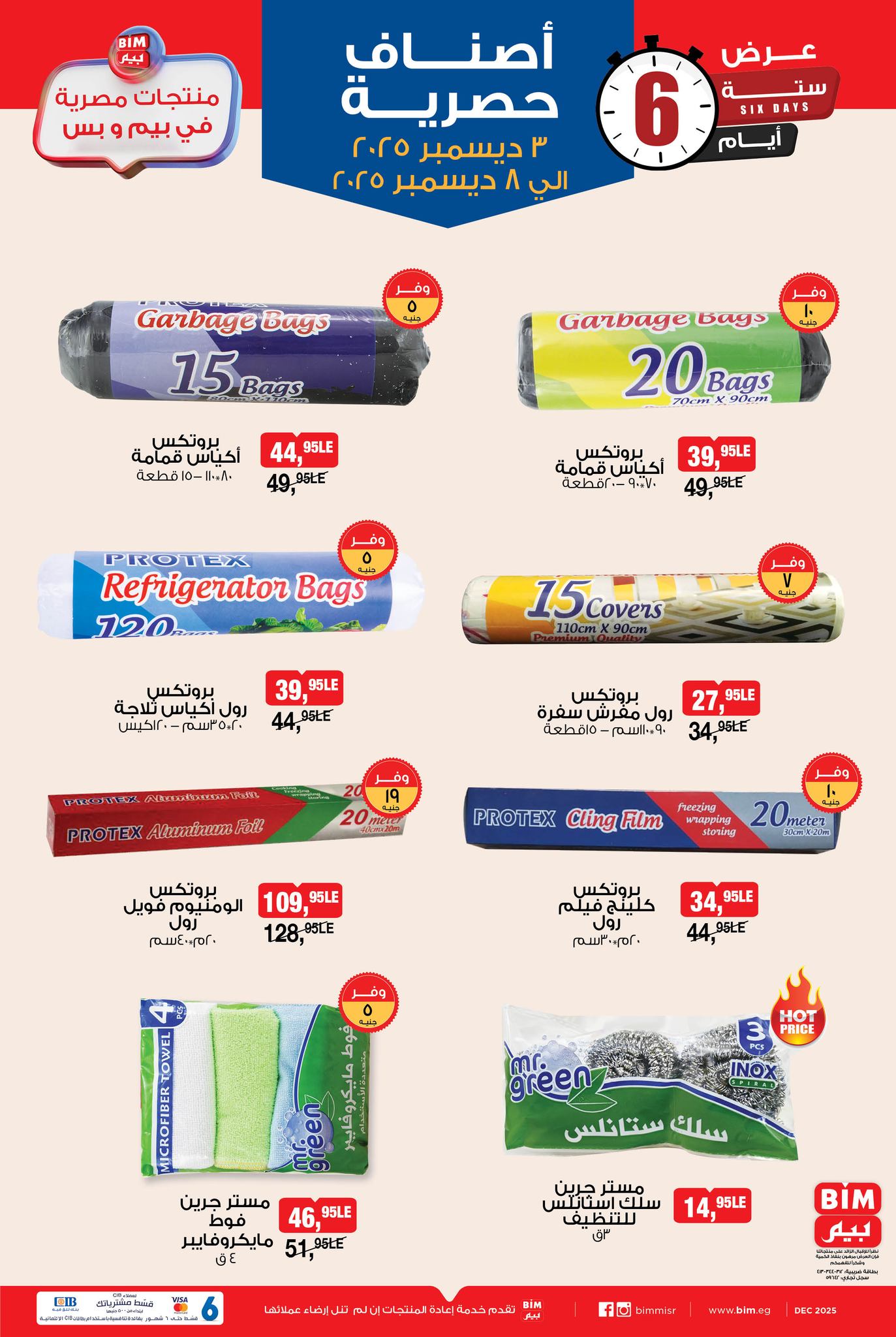 عروض بيم ماركت مصر من 3 حتى 8 ديسمبر 2025 عروض حصرية على منتجات مميزة