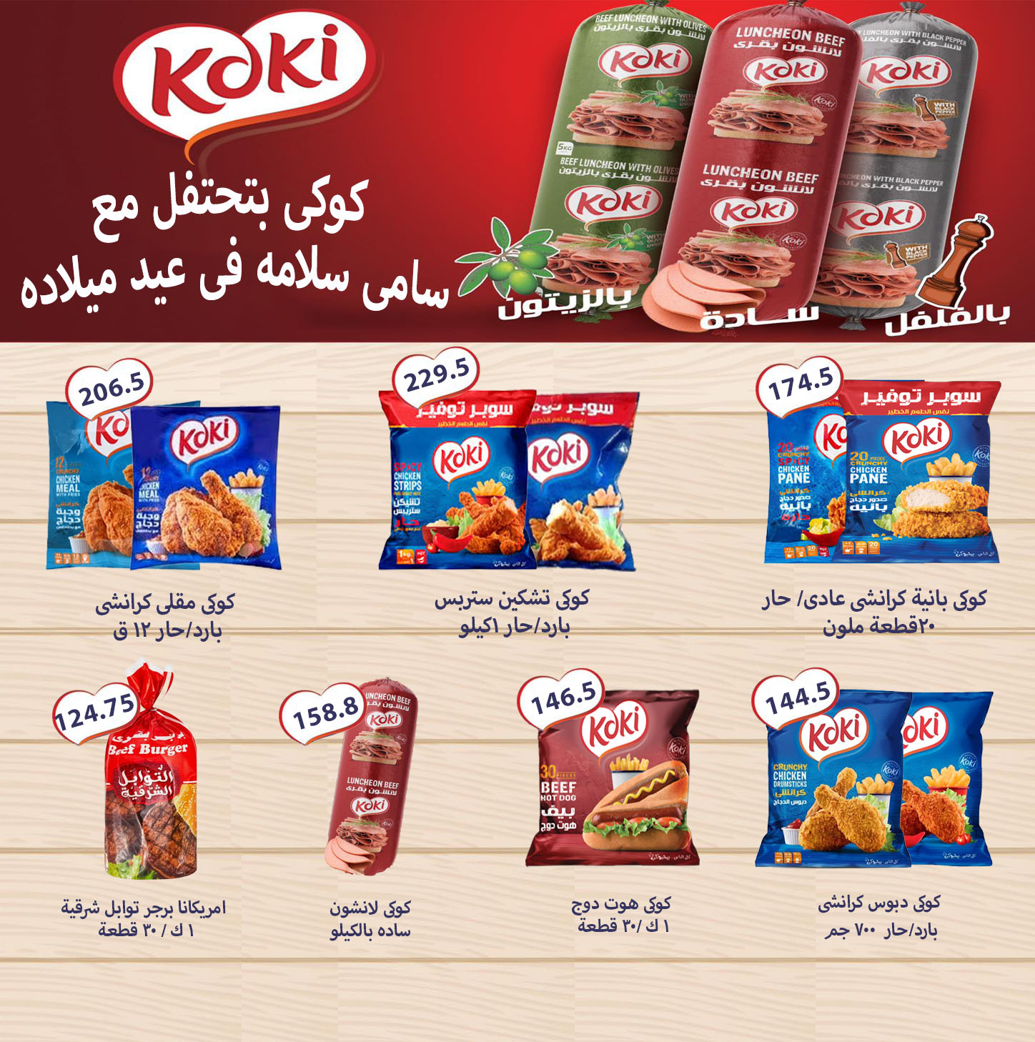 عروض هايبر سامى سلامة مصر من 2 حتى 17 ديسمبر 2025 عروض الاحتفال السنة