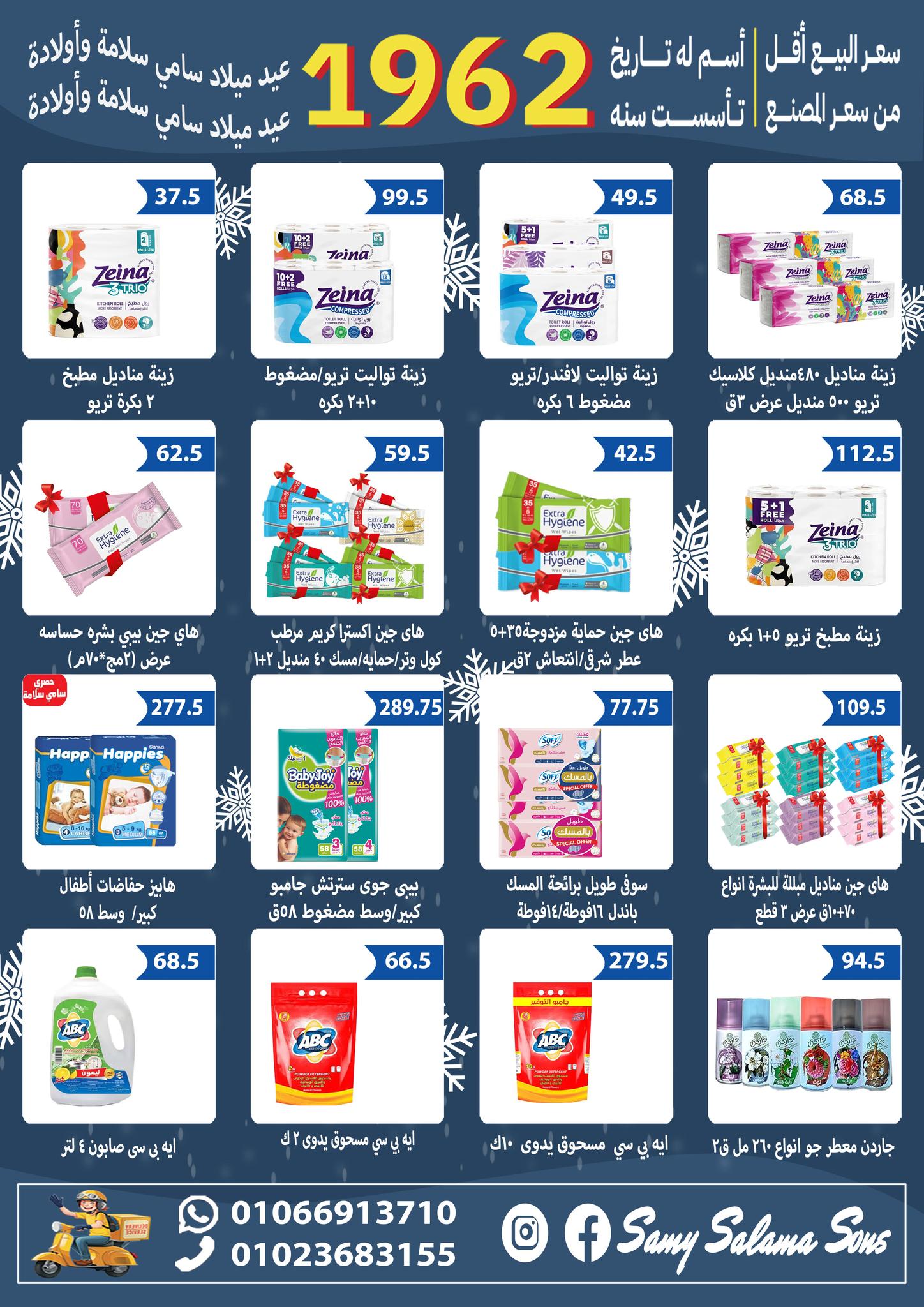 عروض هايبر سامى سلامة مصر من 2 حتى 17 ديسمبر 2025 عروض الاحتفال السنة