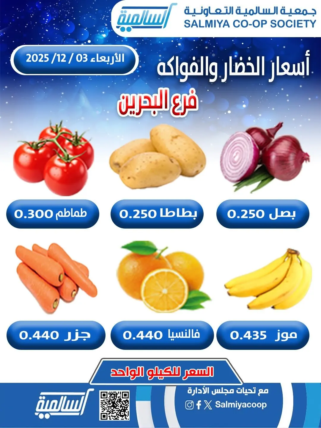 Offres Coopérative Salmiya Koweït seulement mercredi 3 décembre Offres de fruits et légumes - succursale de Bahreïn - Page 1