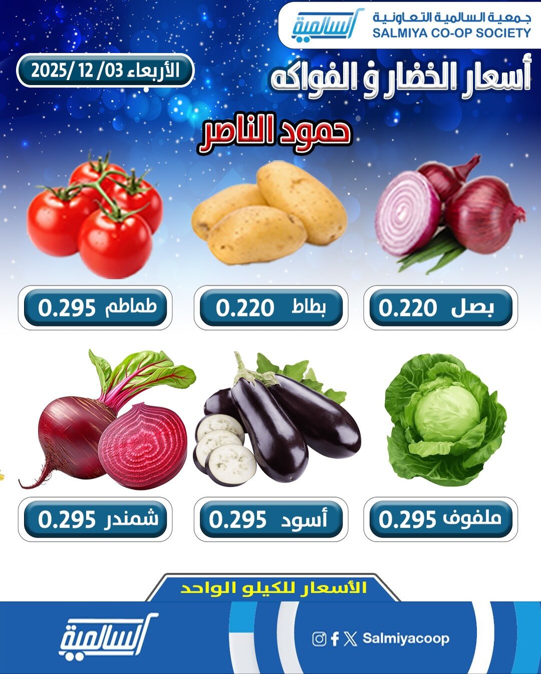 Offres Coopérative Salmiya Koweït seulement mercredi 3 décembre Offres de légumes et de fruits - Agence Hamoud Al Nasser - Page 1
