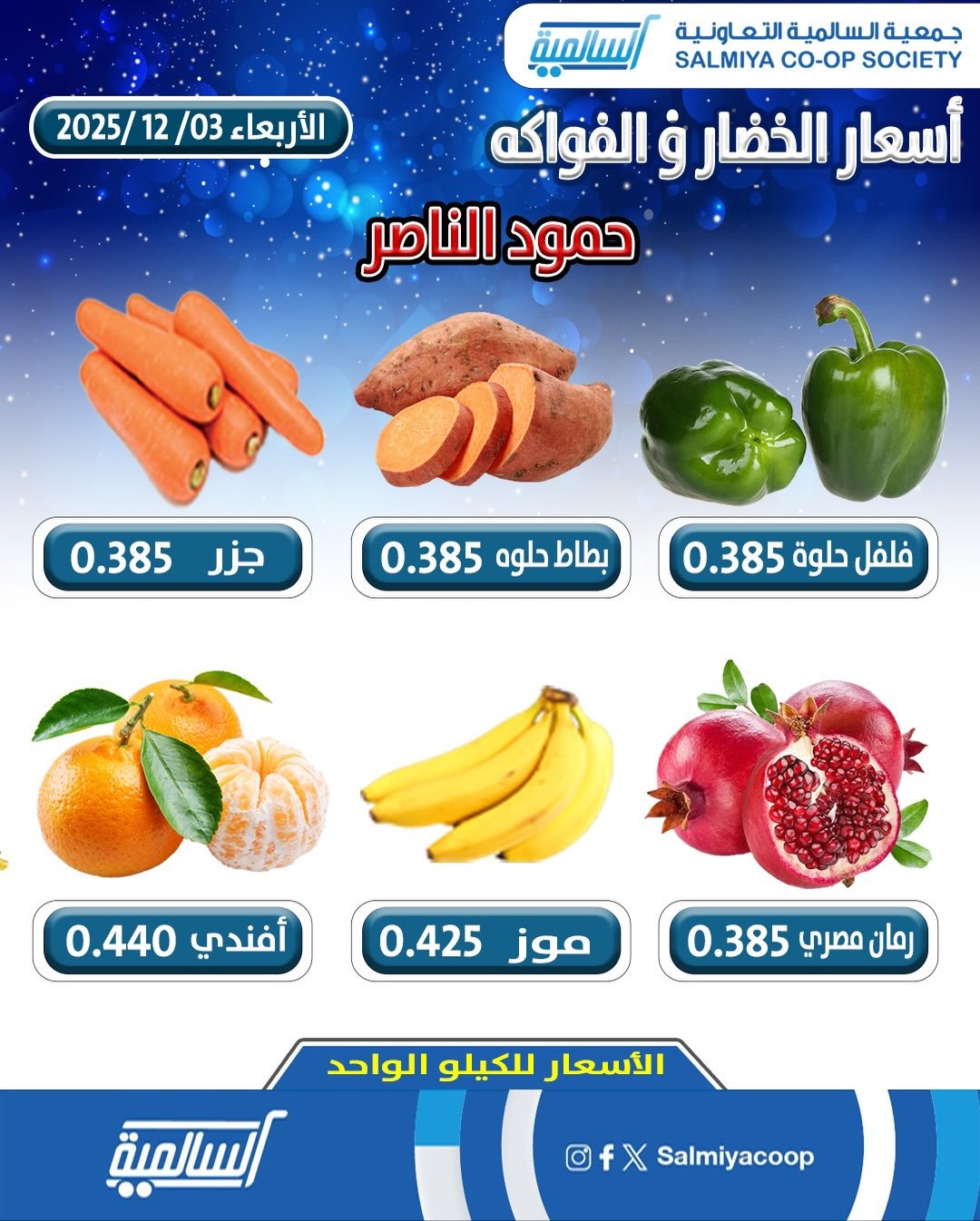 عروض جمعية السالمية الكويت الأربعاء 3 ديسمبر 2025 عروض الخضار والفواكه - فرع حمود الناصر