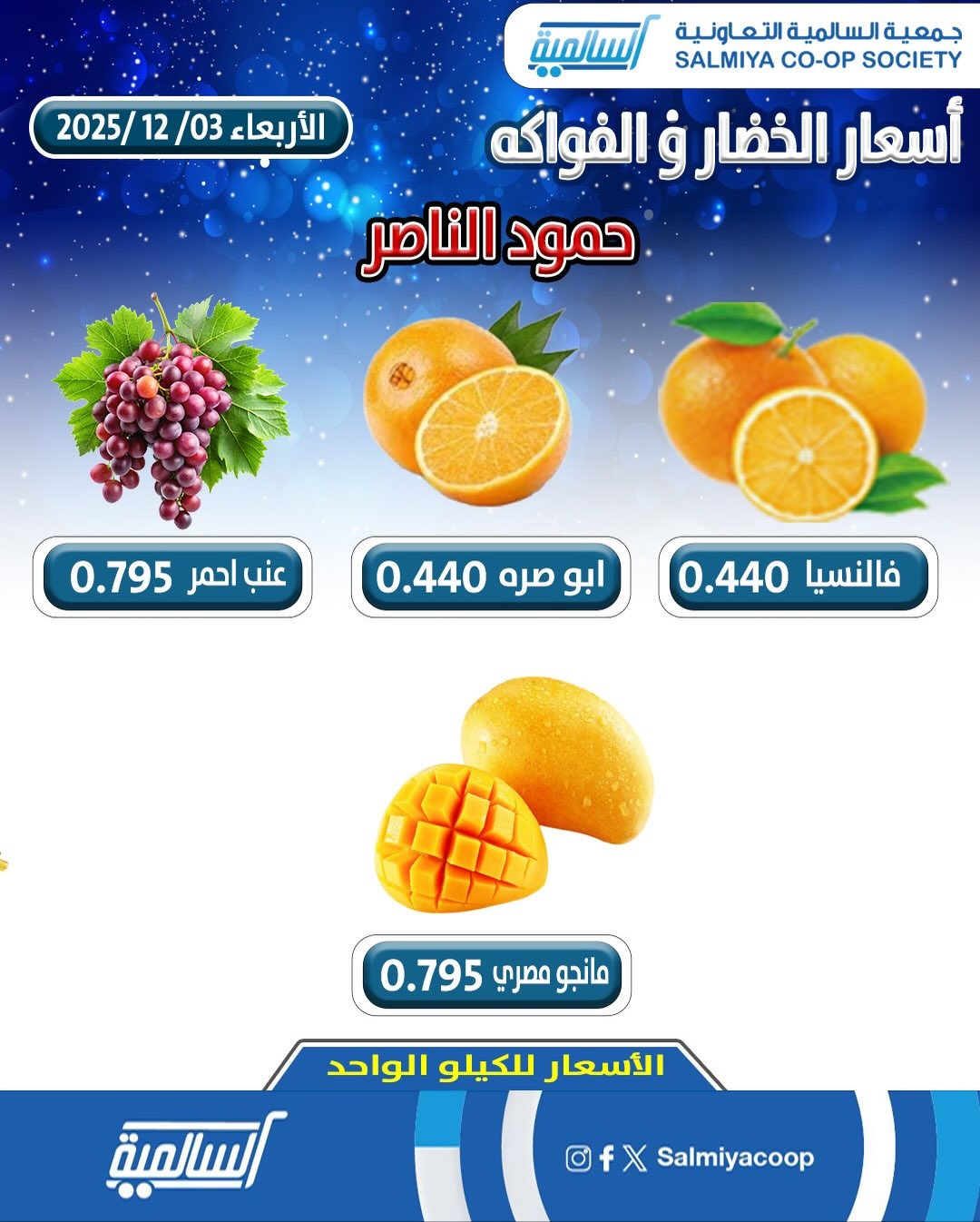 عروض جمعية السالمية الكويت الأربعاء 3 ديسمبر 2025 عروض الخضار والفواكه - فرع حمود الناصر