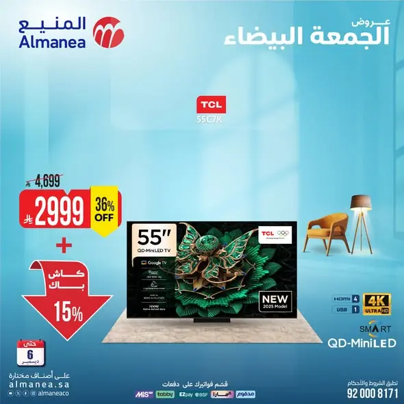 عروض المنيع السعودية من 2 حتى 6 ديسمبر 2025 عروض الشاشات - صفحة 1