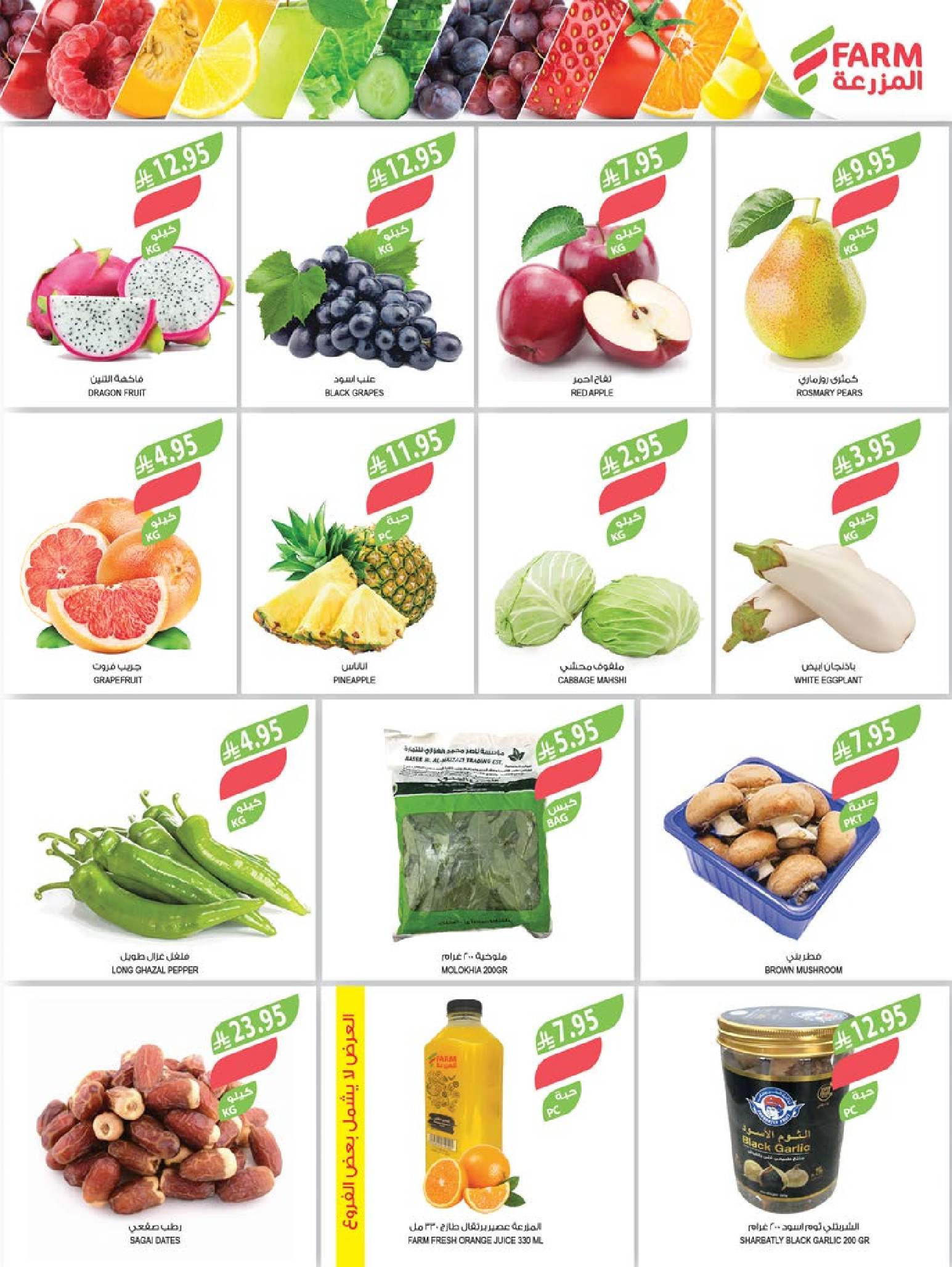 عروض أسواق المزرعة  الرياض المنطقة الشرقية سكاكا المنطقة الغربية المنطقة الجنوبية و عرعر  من 3 حتى 9 ديسمبر 2025 عروض نهاية السنة