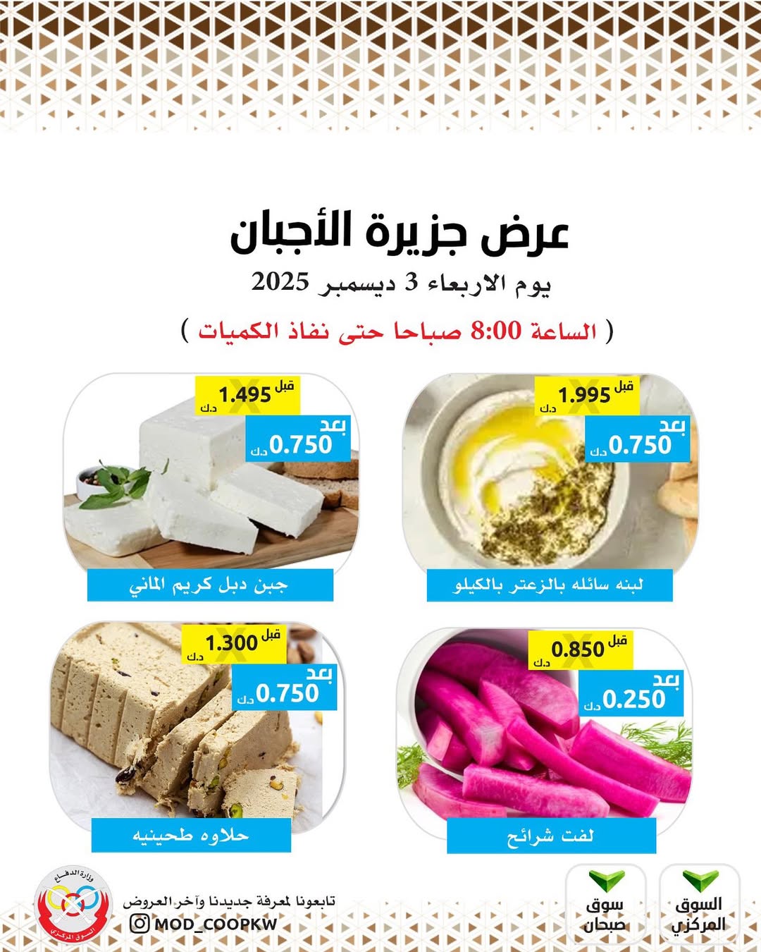 عروض جمعية وزارة الدفاع الإستهلاكية الكويت الأربعاء 3 ديسمبر 2025 عروض الأجبان