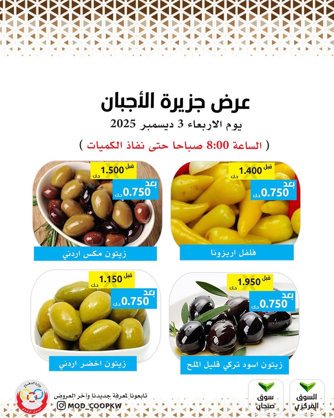 عروض جمعية وزارة الدفاع الإستهلاكية الكويت الأربعاء 3 ديسمبر 2025 عروض الأجبان