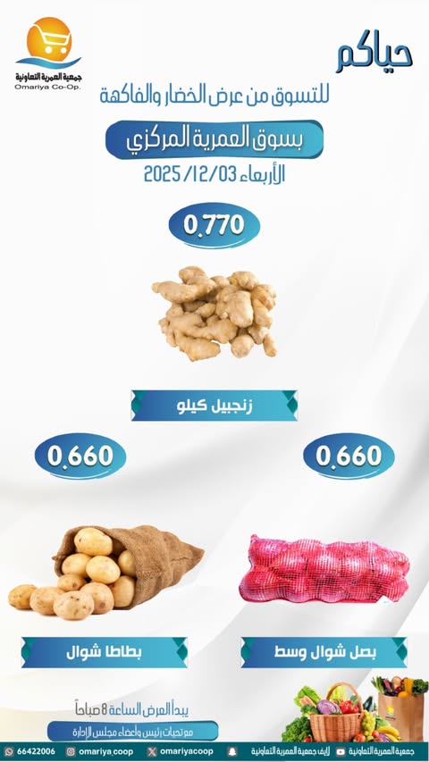 عروض جمعية العمرية الكويت الأربعاء 3 ديسمبر 2025 عروض الخضار والفاكهة