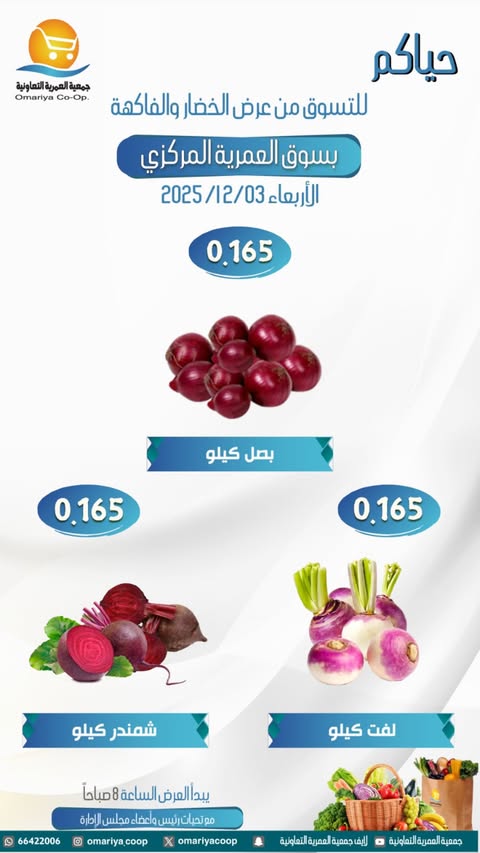 عروض جمعية العمرية الكويت الأربعاء 3 ديسمبر 2025 عروض الخضار والفاكهة