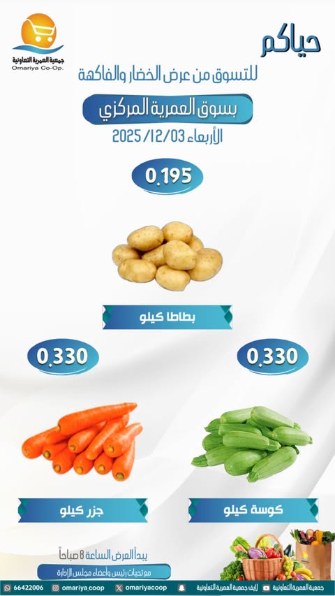 عروض جمعية العمرية الكويت الأربعاء 3 ديسمبر 2025 عروض الخضار والفاكهة