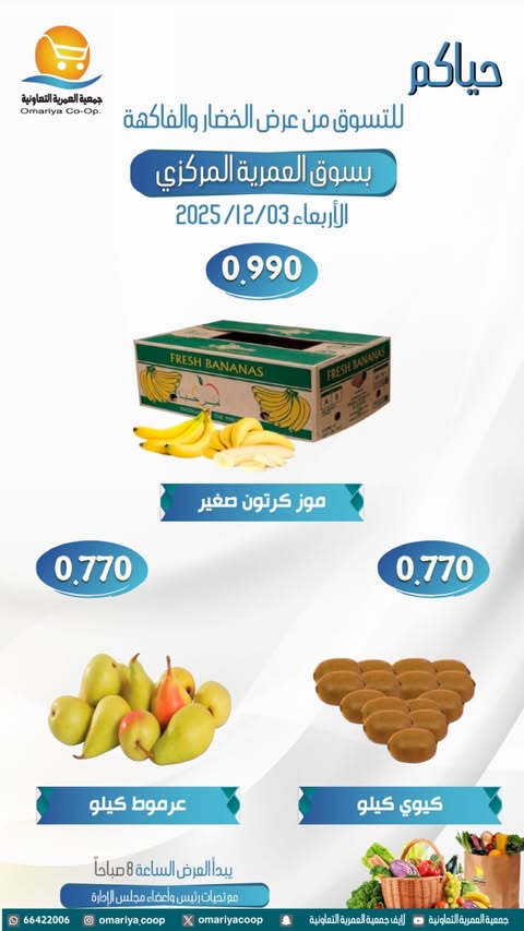 عروض جمعية العمرية الكويت الأربعاء 3 ديسمبر 2025 عروض الخضار والفاكهة