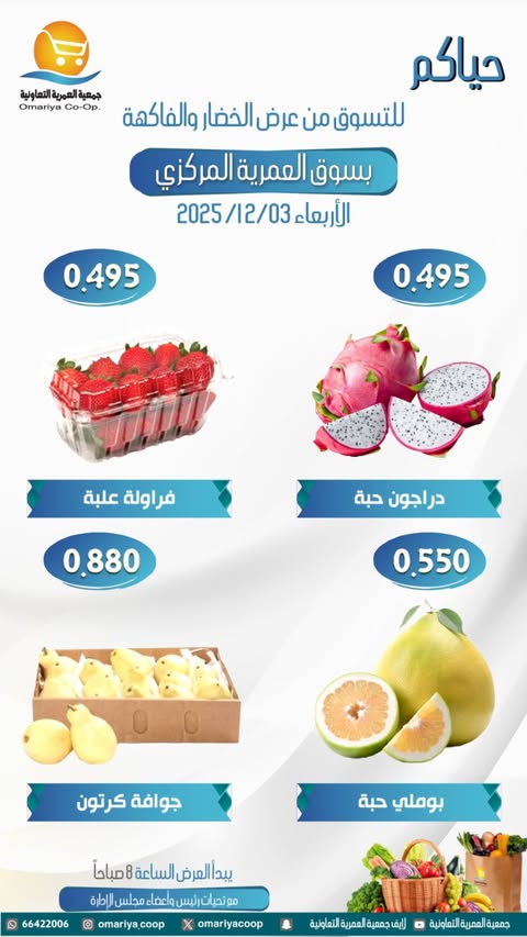 عروض جمعية العمرية الكويت الأربعاء 3 ديسمبر 2025 عروض الخضار والفاكهة