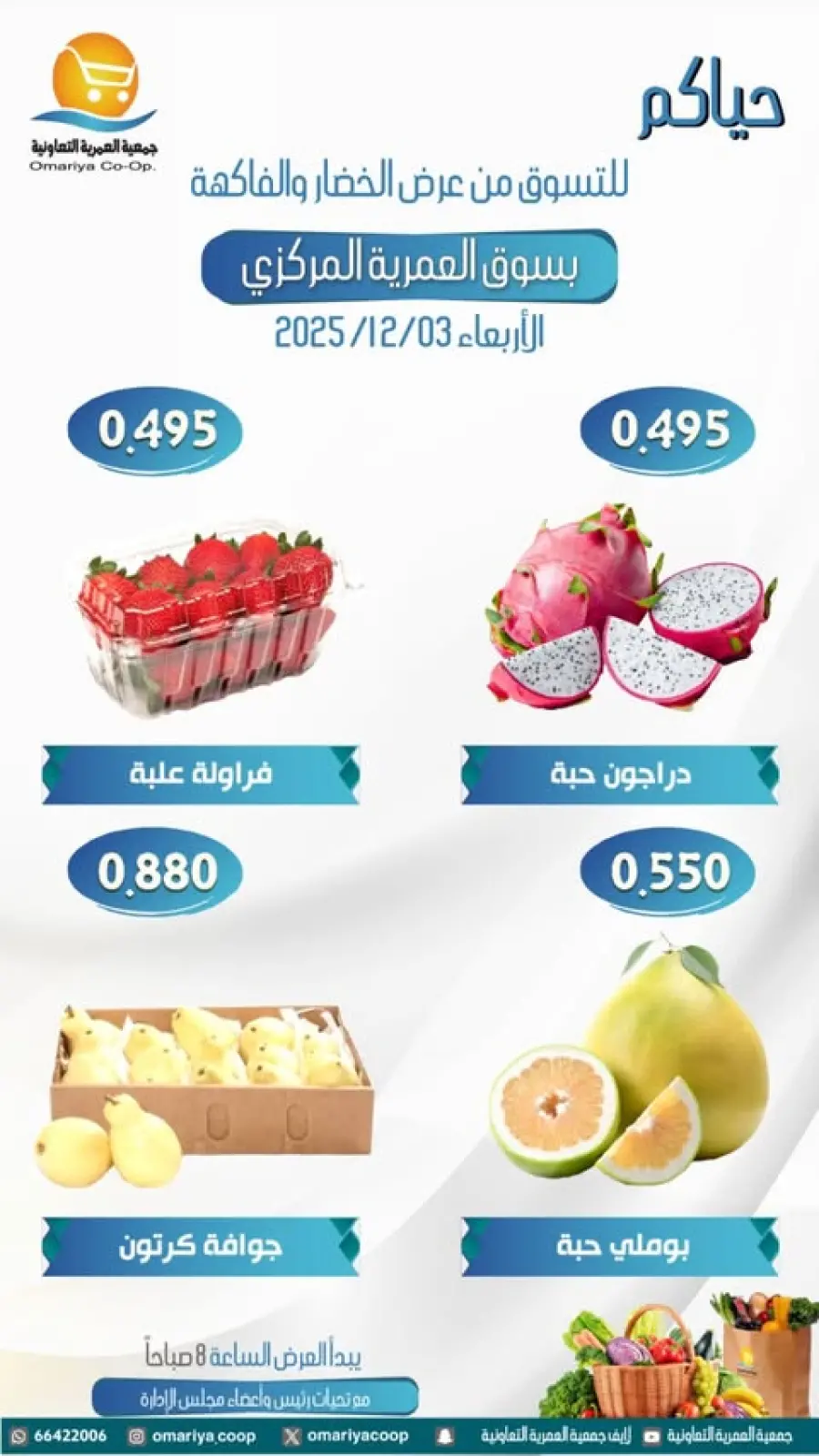 صفحة 7 ضمن عروض الخضار والفاكهة في جمعية العمرية الكويت