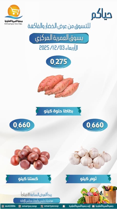 عروض جمعية العمرية الكويت الأربعاء 3 ديسمبر 2025 عروض الخضار والفاكهة