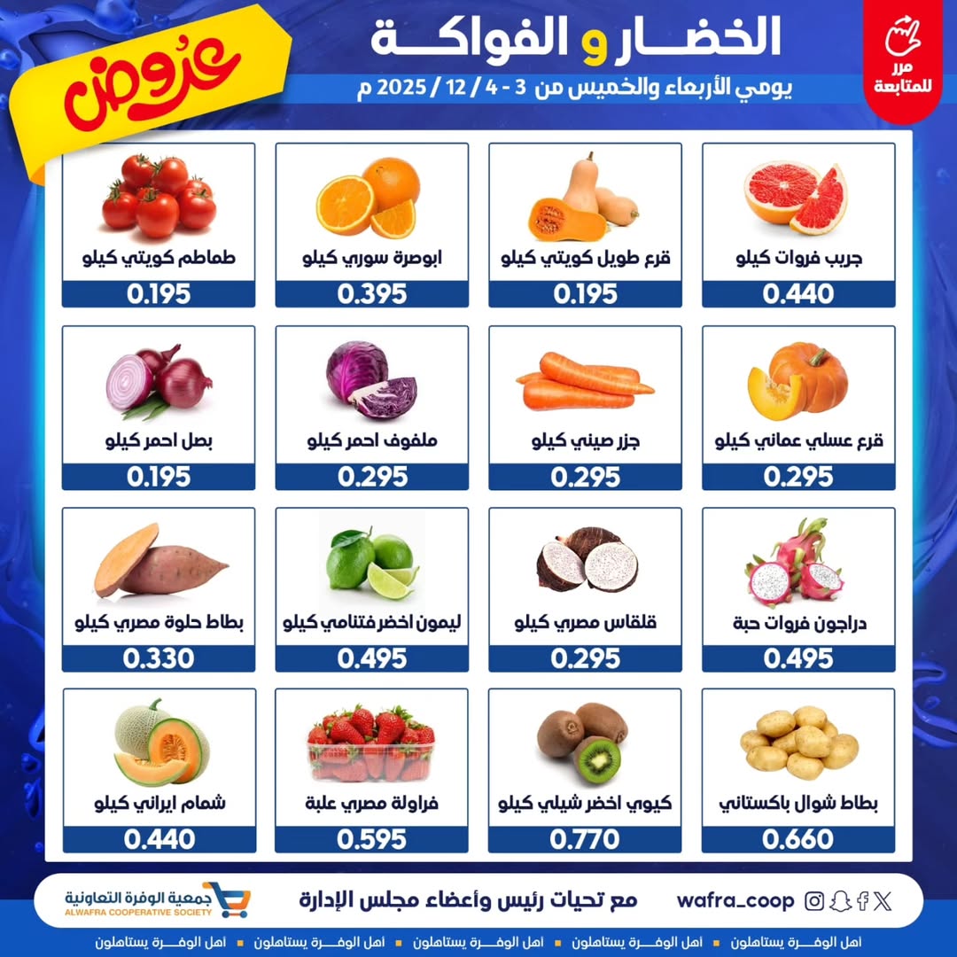 عروض جمعية الوفرة التعاونية الكويت من 3 حتى 4 ديسمبر 2025 عروض الخضار والفواكه