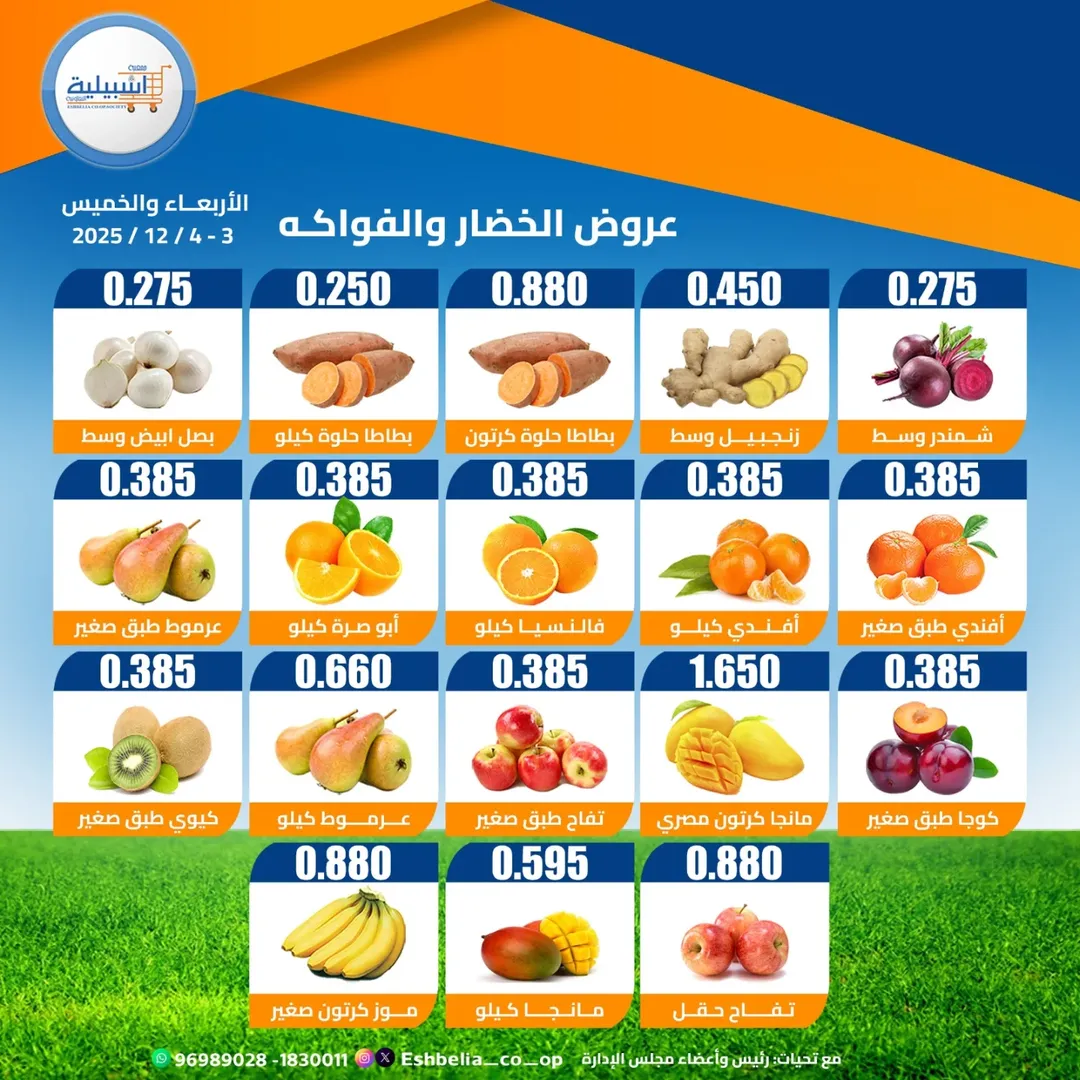 عروض جمعية إشبيلية التعاونية الكويت من 3 حتى 4 ديسمبر 2025 عروض الخضار والفواكه