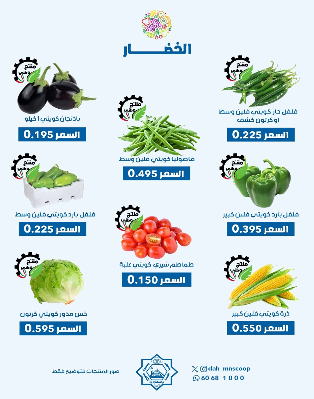عروض جمعية الضاحية والمنصورية الكويت الأربعاء 3 ديسمبر 2025 عرض الخضار والفواكه