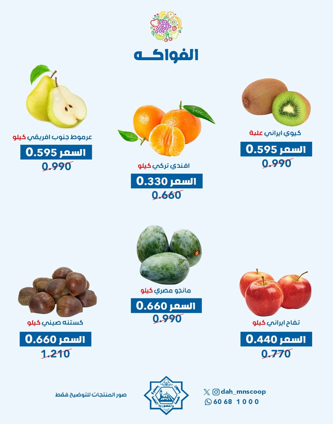 عروض جمعية الضاحية والمنصورية الكويت الأربعاء 3 ديسمبر 2025 عرض الخضار والفواكه
