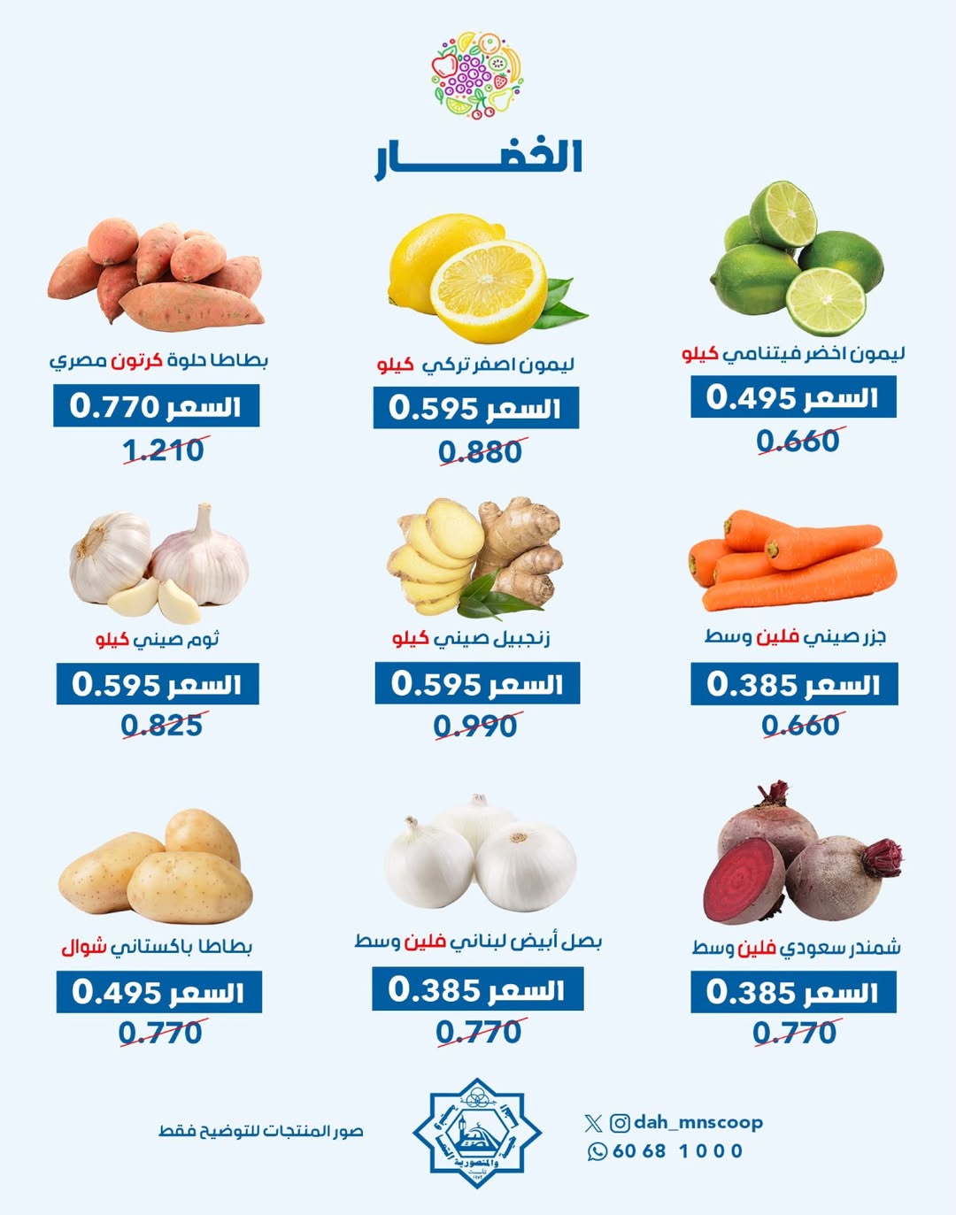 عروض جمعية الضاحية والمنصورية الكويت الأربعاء 3 ديسمبر 2025 عرض الخضار والفواكه
