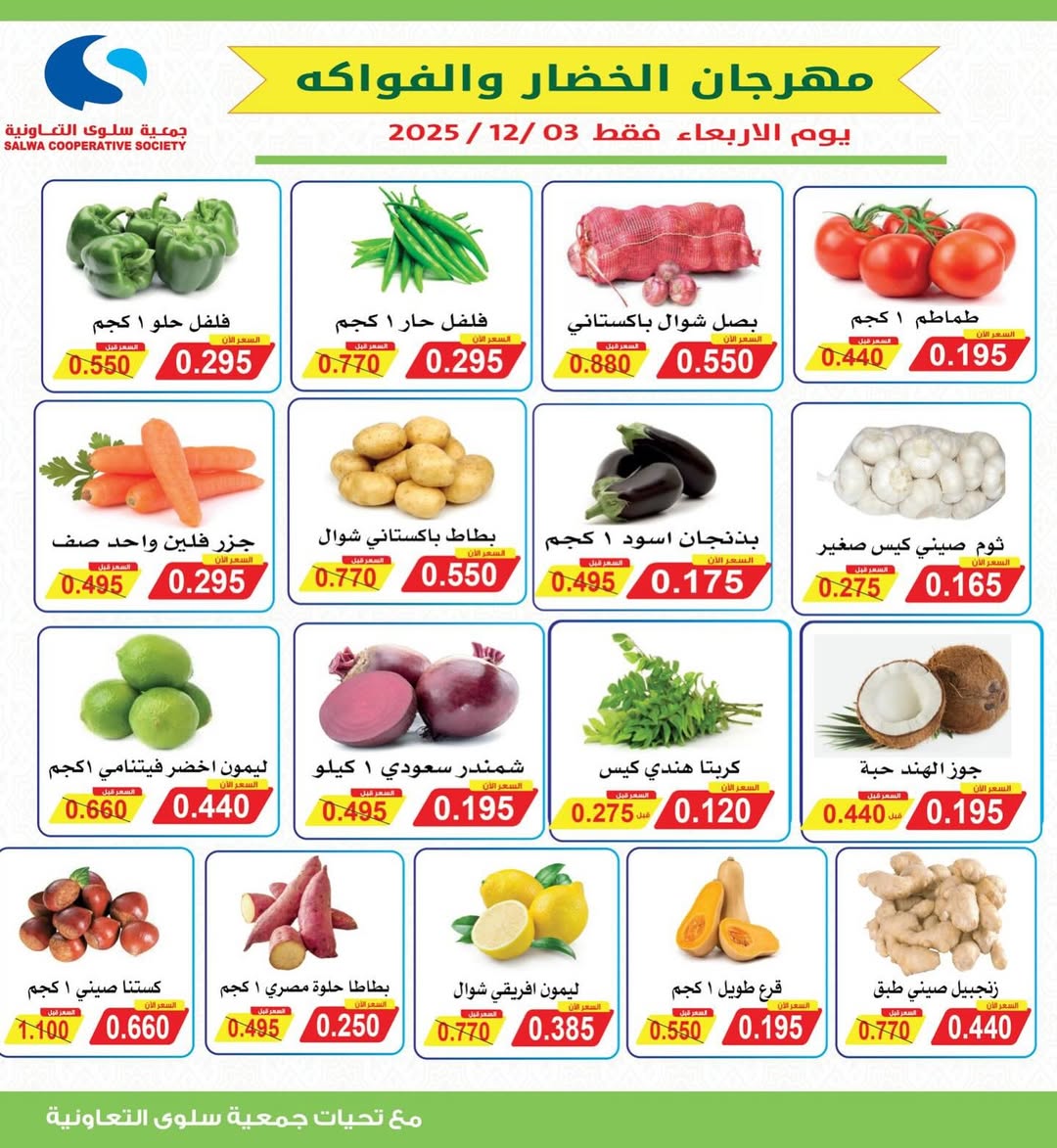 Offres Coopérative Salwa Koweït seulement mercredi 3 décembre Offres du Festival des Fruits et Légumes