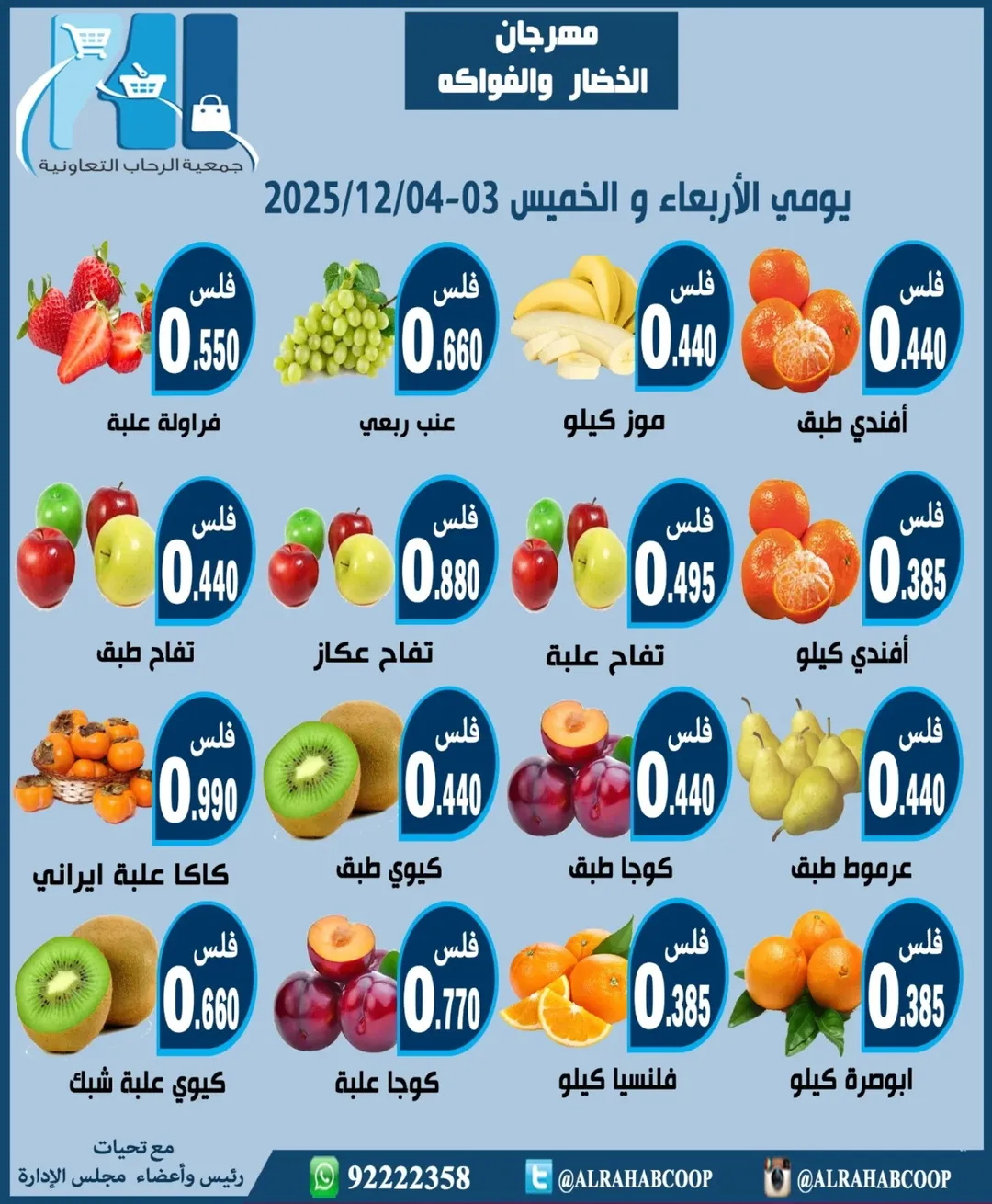 عروض جمعية الرحاب التعاونية الكويت من 3 حتى 4 ديسمبر 2025 عروض مهرجان الخضار والفواكه