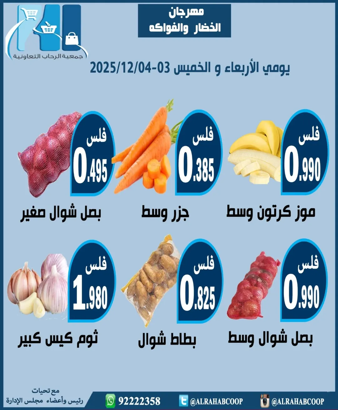 عروض جمعية الرحاب التعاونية الكويت من 3 حتى 4 ديسمبر 2025 عروض مهرجان الخضار والفواكه
