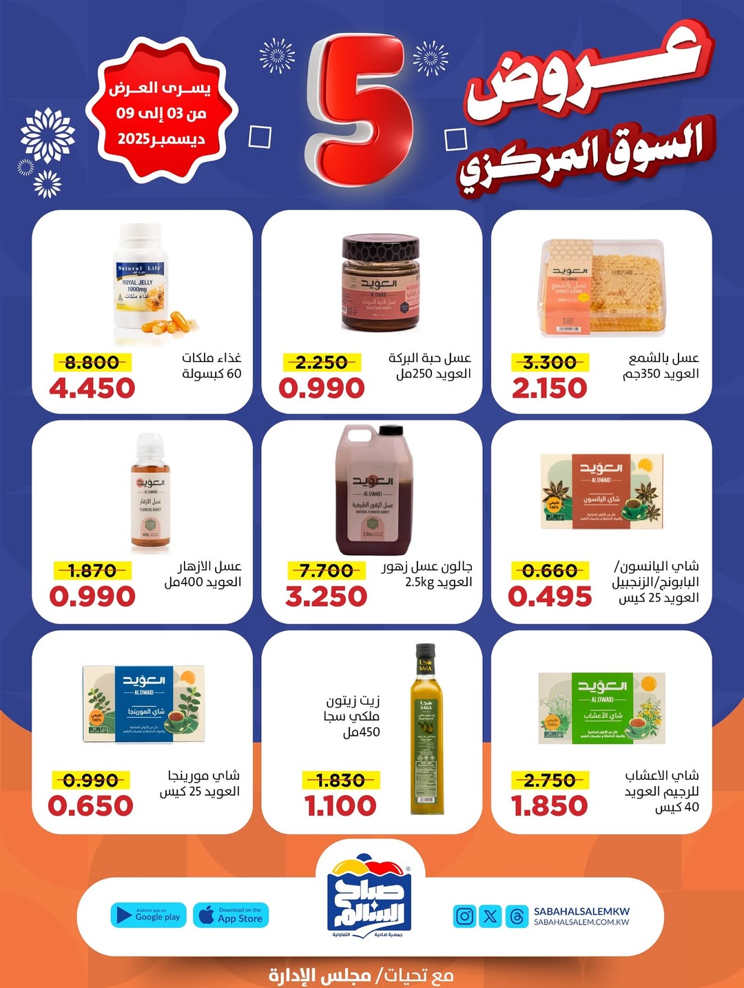 عروض جمعية صباح السالم الكويت من 3 حتى 9 ديسمبر 2025 عروض السوق المركزى