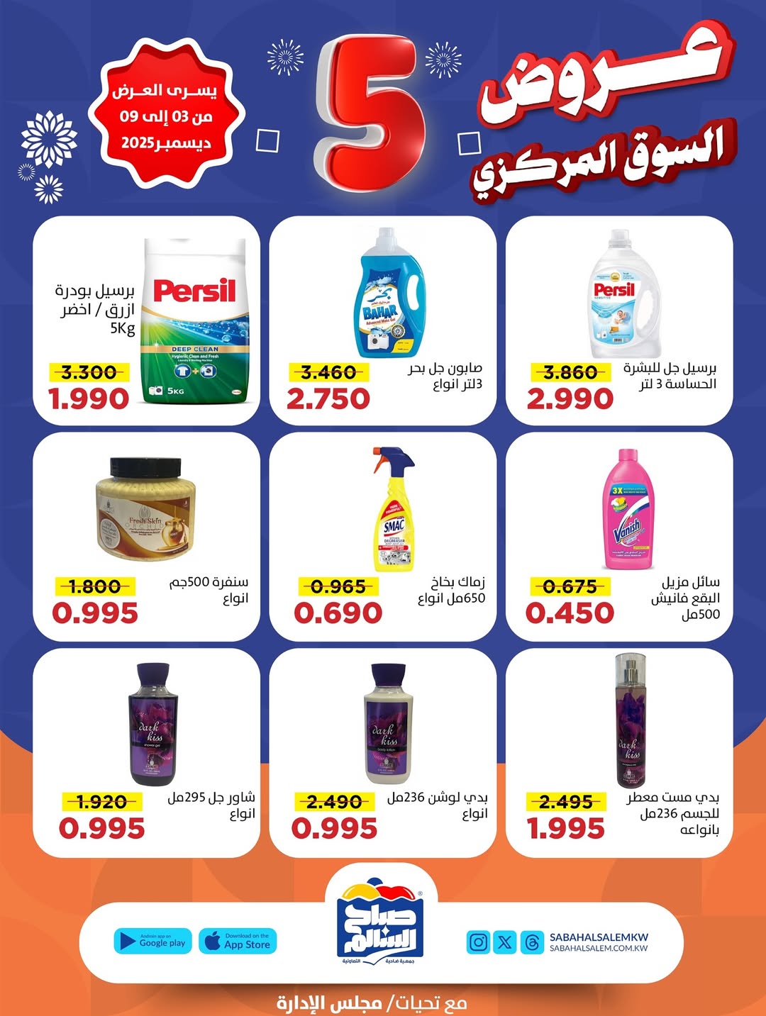 عروض جمعية صباح السالم الكويت من 3 حتى 9 ديسمبر 2025 عروض السوق المركزى