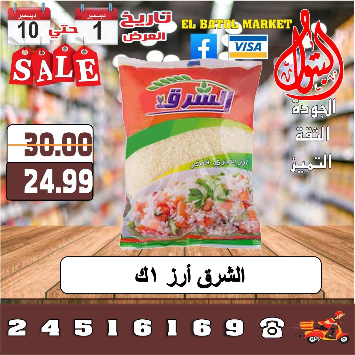 Al Batoul Markets Egypt Offers from 1 to 10 December 2025 Sale