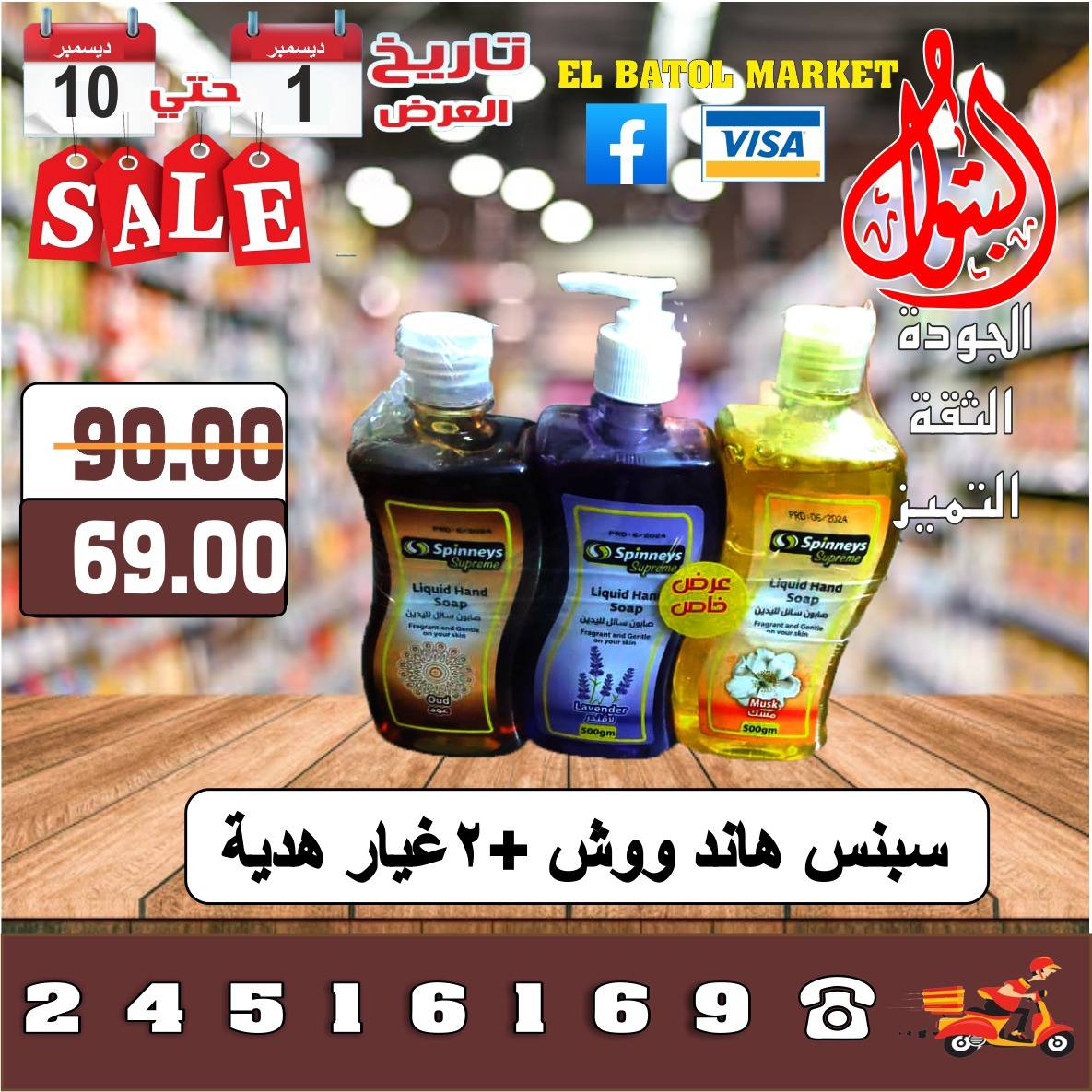Al Batoul Markets Egypt Offers from 1 to 10 December 2025 Sale