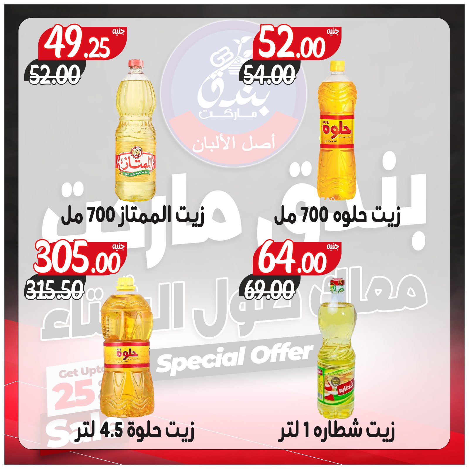 عروض بندق ماركت مصر من 3 حتى 9 ديسمبر 2025 عروض معاك طول الشتاء