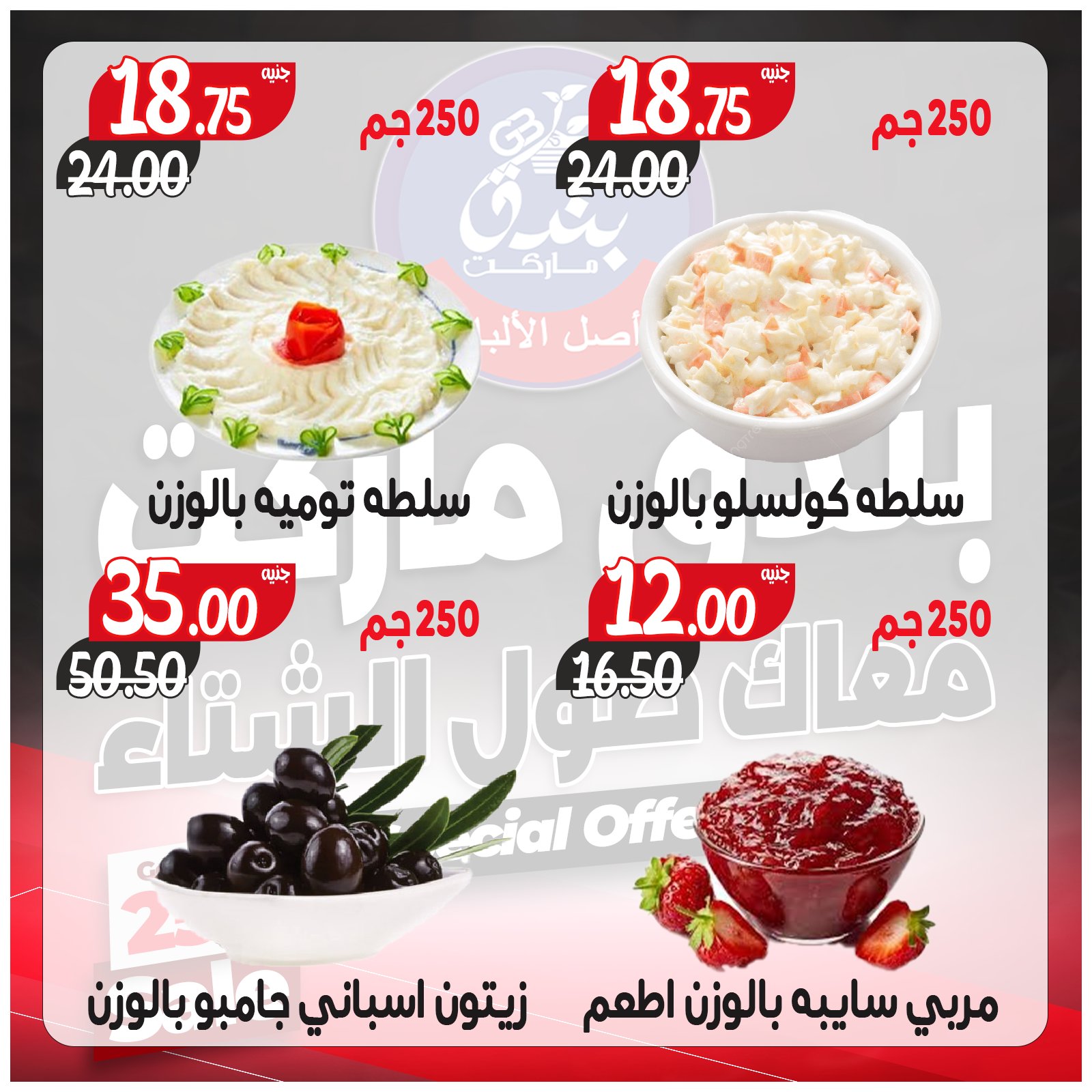 عروض بندق ماركت مصر من 3 حتى 9 ديسمبر 2025 عروض معاك طول الشتاء