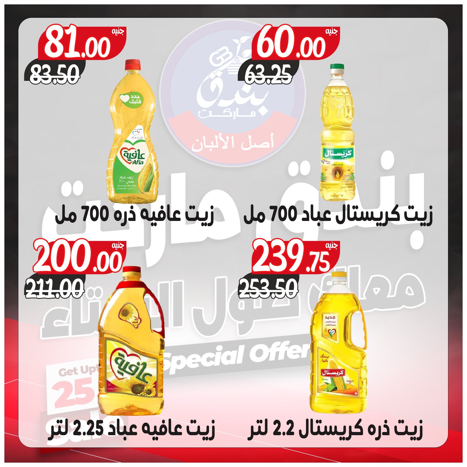 عروض بندق ماركت مصر من 3 حتى 9 ديسمبر 2025 عروض معاك طول الشتاء